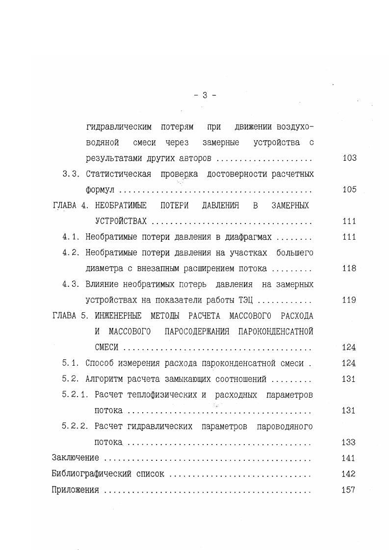 Т. Погрешность расчетов по формулам 1. А.М. Кутепов и др. См коэффициент местного сопротивления тлг0 скорость циркуляции, которую можно представить как скорость жидкости в сечении канала, где начинается парообразование при х0, если сечение канала здесь сохраняется таким же, как и в рассматриваемых условиях. В работах , для определения потерь напора на местном сопротивлении при течении парожидкостной смеси также предлагается использовать формулу 1. Коэффициент местного сопротивления Си берется из таблиц и номограмм, приведенных в . В представленных выше работах потери давления на преодоление местных сопротивлений рассчитываются как для гомогенного потока. Формула 1. 
