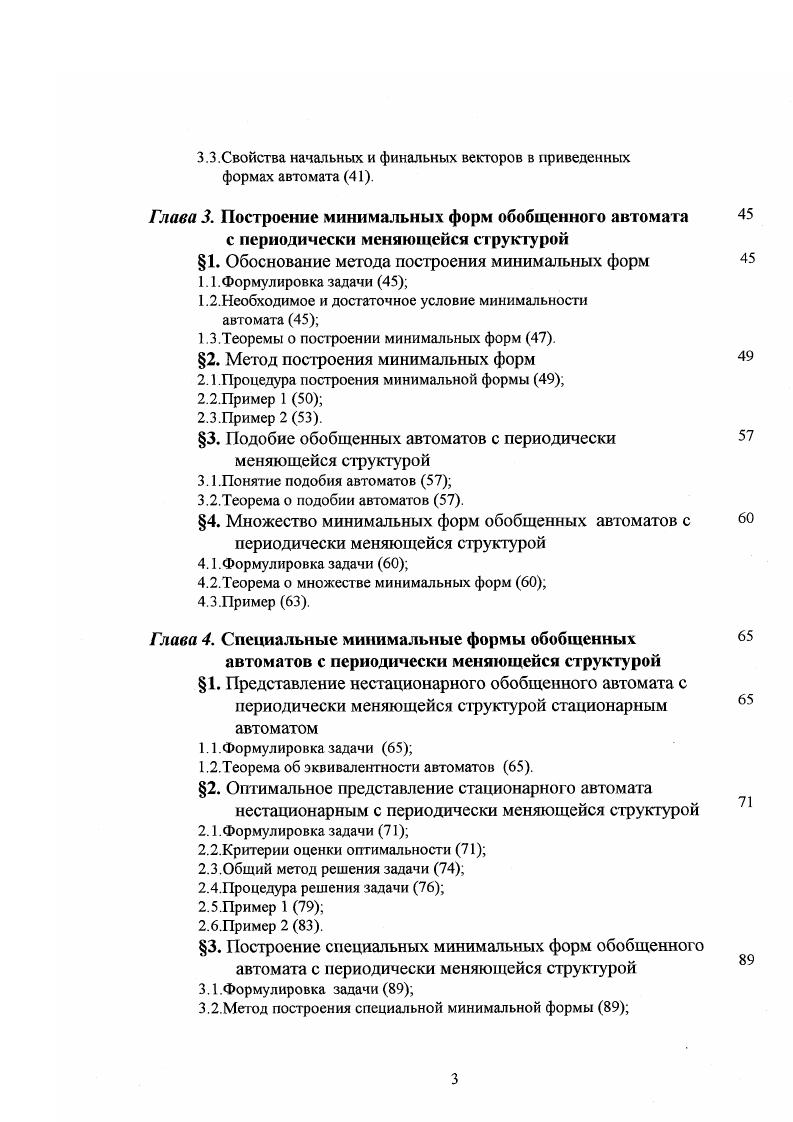 3. Свойства начальных и финальных векторов в приведенных формах автомата . Глава 3. Теоремы о построении минимальных форм . Пример 2 . Теорема о подобии автоматов . Пример . Глава 4. Теорема об эквивалентности автоматов . Пример 2 . Лемма 1. Пусть АдХ1 есть обобщенный автомат с периодически меняющейся структурой 1. САот векторное пространство, порожденное при т ОТТ векторомстолбцом г и всеми векторамистолбцами вида 1. ННМд ч . Доказательство. Пусть Ыщ, где векторыстолбцы Ы ,. Ь, у 1 тТУ гт влтС 1Т образуют базис в векторном пространстве Ср. Тогда для любого 6 САр С Ср существует векторстолбец коэффициентов а 1,. Т, такой, что Щта. ЙМЙМч НМННа Нг1г На ч , что и требовалось доказать. Пусть теперь СР некоторое векторное пространство над полем Т. СгАР9 и такое, что СР Э СгА и пусть НР есть базисная матрица пространства Ср. Заметим, что в частном случае СР САр базисная матрица Н. Н. Тогда для матрицы справедливо следующее утверждение. Лемма 1. Пусть Аду есть обобщенный автомат с периодически меняющейся структурой 1. СгАр векторное пространство, порожденное при г 1,р 1 всеми векторами вида 1. Г, базисная матрица пространства 4Г 2 СА и Н. НгНгг. Доказательство. Пусть ЬгГ где векторыстроки Ь, ,,,. Ьтг, г 1,. СР ,т образуют базис в векторном пространстве Ср. 
