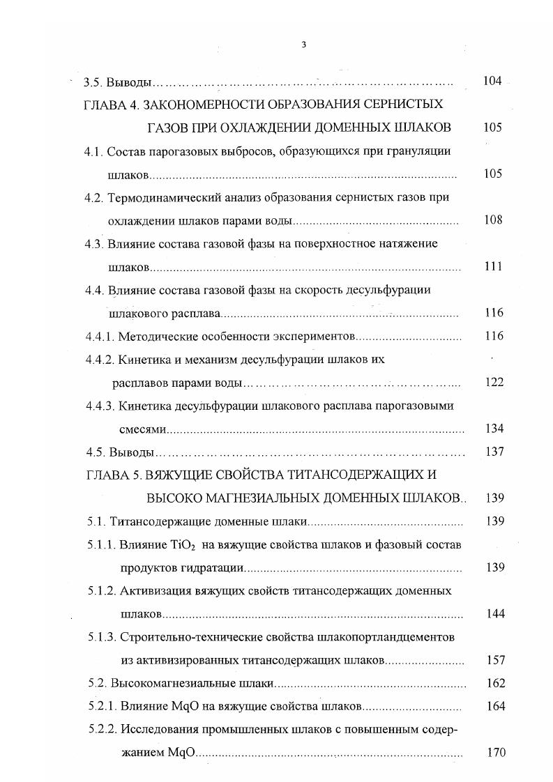 Еще одним важным моментом кинетики гидратации шлаков являются мног очисленные данные о том, что образующиеся при гидратации и твердении шлаковых цементов гидратные фазы независимо от вида активизирующей добавки в основном те же, что и при гидратации цементов. Наблюдается вхождение алюминия и магния в структуру С 8 II. Это, на наш взгляд, позволяет использовать рассмотренный выше механизм образования С 8 Н при гидратации С3 Б к анализу процессов взаимодействия шлаков с водой. В отличие от высокоосновных силикатов кальция С3 Б, С2 8 доменные шлаки характеризуются структурой, где отсутствует свободный кислород, кремнекислородные комплексы представлены ди и полимерами, соединяющимися между собой катионами модификаторами Са, Мд с образованием связей О О Са, при этом доля ионности связи Са О составляет порядка . Наличие в составе шлаков АЬ Оз приводит к образованию связей О А1, А1 О А1 с большой долей ковалентности. С учетом ионноковалентного характера связи между ионами в шлаках энергию ее разрыва можно представить как работу, необходимую для разрыва ионной X и ковалентной 1Х долей связи. X диэлектрическая постоянная среды. При гидратации вяжущего за счет протонирования комплекса О Ме происходит ослабление, а затем разрыв связи Ме О и переход катиона в раствор, если энергия ослабленной связи будет меньше или равна кинетической энергии молекул воды, г. Больцмана. Е X X X кТ . Таким образом, видно, что разрыв связи Ме0 зависит, в частности, от величины энергии единичной связи Ме0 и координационного числа катиона относительно кислорода. О, реализуемый в связи 8 О Ме , и свободный О2, реализуемый в связи Б О Ме . О . Ме. Ме 3НОН 2Б ОН 2Ме Т . 