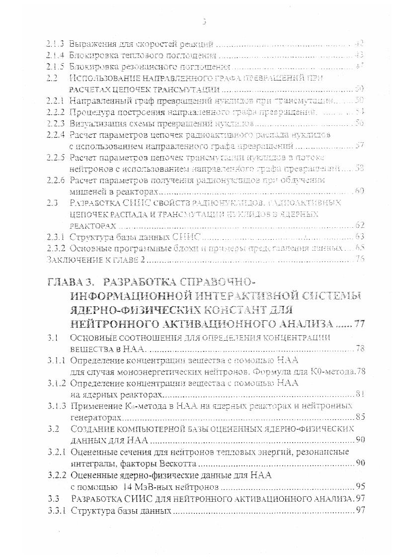 Для некоторых реакций были выполнены расчеты с помощью модифицированной версии программы АЫСЕ , в которой учтена конкуренция улучей в процессе распада компаунд системы, предравновесный механизм испускания сложных частиц дейтронов и альфачастиц, для плотности уровней использовались соотношения обобщенной сверхтекучей модели ядра. Расчеты, основанные на современных модельных представлениях о протекании ядерный реакций, важны по двум соображениям вопервых, легче исключить из всей совокупности экспериментальных данных явно ошибочные вовторых. Как известно, для исследования функций возбуждения ФВ ядерных реакций, вызываемых заряженными частицами используются два метода облучение единичных тонких образцов на пучках частиц с фиксированной энергией и метод стопки фольг. Метод стопки фольг считается наиболее эффективным, так как о к позволяет за одно облучение измерить всю ФВ как для основного радионуклида, так и для примесных. Фарадея или по мониторной реакции с хорошо известной ФВ. Точность экспериментально измеренных ФВ ядерных реакций определяется ошибками, возникающими при измерении потока частиц, толщины образца и активности. Авторы обычно считают, что ошибка для каждой из перечисленных величин составляет . Но часто различия между данными различных работ существенно больше ошибок, приписываемых авторами своим измерениям. Сдвиг по энергии ФВ. Отличие ФВ мониторной реакции, используемой авторами, современному рекомендованному значению. По второй причине были выполнены многочисленные перенормировки экспериментальных ФВ, обычно улучшающие согласие измерений х годов с современными измерениями. 