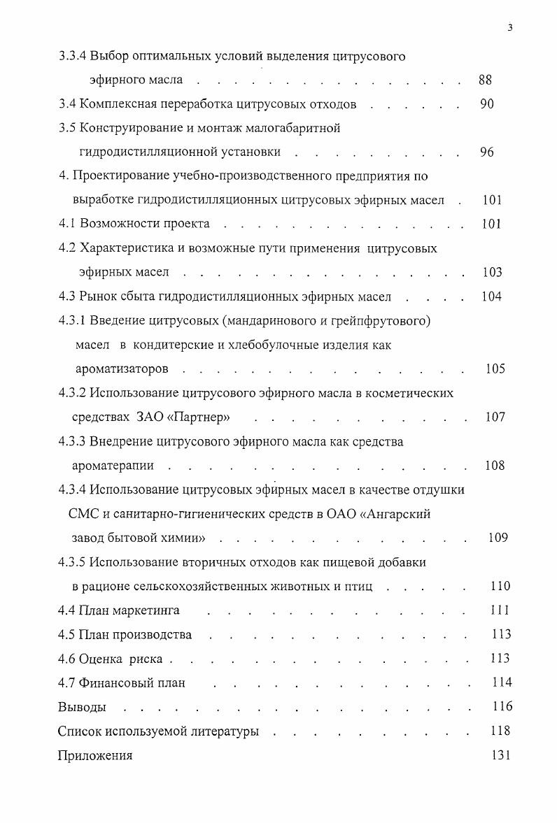 нелетучими мацерация или летучими экстракция растворителями, поглощение жирами анфлераж, растительными маслами и другими поглотителями сорбция и отгонка с водяным паром. Механические способы прессование, прокалывание, соскабливание традиционно используются при утилизации сырья с большим скоплением масла, расположенного близко к наружной поверхности плодов или других органов растений. Выбор метода и технология определяются многими причинами, основными из которых являются природа и объем сырья, состав компонентов эфирного масла и характер их связи в биомассе. Они должны обеспечить экономичность производства, высокий выход и качество товарной продукции. При получении масла сырье может перерабатываться, как в свежем виде, так этому может предшествовать дополнительная подготовка сушка, подвяливание и т. Мацерация и анфлераж являются наиболее старыми методами извлечения душистых веществ из цветочного сырья с весьма низким содержанием эфирных масел. Они основаны на растворимости соединений в нелетучих растворителях, в качестве которых используются высококачественные животные жиры, растительные и животные масла, труднолетучие смеси 8,9. Ввиду значительного расхода жиров, высокой трудоемкости и недостаточного извлечения душистых продуктов мацерация и анфлераж уступают место экстрагированию летучими растворителями. Сорбционные методы успешно применяются при улавливании душистых веществ из воздуха ,,. Они используются в случае растений, в которых процесс образования эфирных масел продолжается и после их уборки, превышая их исходное состояние иногда в раз. К ним относятся цветы жасмина, туберозы, ландыша и др. Сущность метода состоит в том, что через подготовленное соответствующим образом сырье прокачивается воздух, поступающий затем в адсорберы с активированным углем или силикагелем. Широко используется для выделения эфирных масел экстракция, основанная на растворимости липидных компонентов в летучих органических растворителях, сжатых и сжиженных газах, в частности, в жидком диоксиде углерода . Помимо них из сырья извлекаются смолистые вещества, обладающие стабилизирующими свойствами и приятным специфическим запахом, а также частично воска. Достоинством метода служит повышенный выход, высокое качество выделяемых продуктов и хорошие экономические показатели. Значительное распространение в России получил метод отгонки эфирного масла из растительного сырья с водяным паром. В настоящее время существует несколько модификаций промышленных установок периодического и непрерывного действия 6,, стационарные и передвижные ,, с гидро и паровой дистилляцией ,, цельностроенные и в блочном исполнении ,, работающие с насыщенным и перегретым паром , при атмосферном и повышенном давлении ,. В лабораторных условиях извлечение эфирного масла обычно осуществляется на традиционных перегонных установках или в аппаратах Клевенджера насыщенным паром при атмосферном давлении . В последнем случае флорентинная вода вновь возвращается в колбузапарник. Крупнолабораторные установки позволяют перерабатывать образцы массой до 1,,5 кг с помощью насыщенного и перегретого пара с повышенным давлением ,. Механизм выделения эфирных масел с использованием всех рассматриваемых установок одинаков. Подготовленное сырье загружается в емкость и из него вместе с паром, подаваемым извне или образующимся здесь, отгоняется масло. Паромасляная смесь конденсируется в системе охлаждения и благодаря взаимной нерастворимости и разной плотности во флорентине разделяется на масло и воду. 