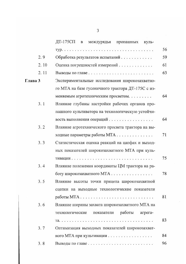 Поэтому вопросы устойчивости работы МТА для пропашных работ и вошли в программу работы. А.М. Ляпуновым было дано следующее определение устойчивости . Х0, 1. При достаточно малых возмущениях устойчивость невозмущенного движения практически означает совпадение его в пределах б с невозмущенным движением. Несмотря на ограничения, вводимые определением устойчивости по А. М. Ляпунову возмущения накладываются только на начальные условия, устойчивость рассматривается на бесконечно большом промежутке времени, возмущения предполагаются малыми, оно является плодотворным для практических задач. При известных общих решениях дифференциальных уравнений можно аналитически решать вопрос о величине отклонений при малых возмущениях и устойчивости возмущенного движения. При использовании методов приближенного вычисления на ЭВМ информация об устойчивости должна предшествовать самому решению во избежании сбоев машины. В этом случае исследование устойчивости движения решения осуществляется с помощью методов, основанных на качественном анализе дифференциальных уравнений возмущенного движения, которым удовлетворяют отклонения X. Смысловой вопрос об устойчивости движения решений дифференциальных уравнений был поставлен и решен Ляпуновым. В технических дисциплинах введено много понятий устойчивости чувствительность, надежность, стабильность, определяющих общее свойство характеристик изучаемых объектов не слишком сильно изменяться при изменении некоторых параметров, влияющих на эти характеристики. Наиболее общим определением устойчивости можно считать определение Н. 