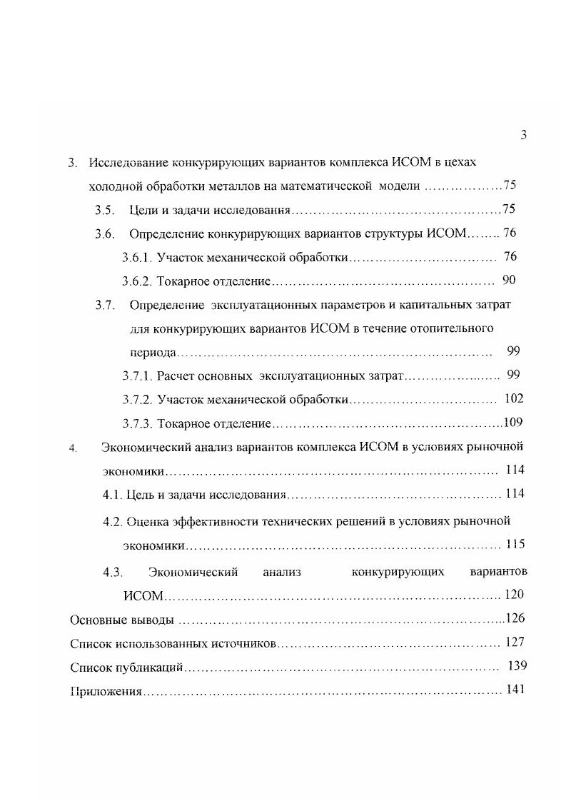 в цехах холодной обработки металлов. I ель и задачи исследования 