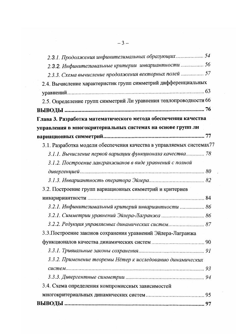 Тривиальные законы сохранения. Применение теоремы Нтер к исследованию динамических систем. Схема определения компромиссных зависимостей многокритериальных динамических систем. ВЫВОДЫ. Совокупность всех скалярных величии определяет в пространстве критериев некоторую точку, называемую точкой абсолютного минимума. Введем теперь положительно определенную матрицу г,у. В качестве нового скалярного критерия мы можем принять функцию 1. Ее минимизация дает определенную полезную исследователю информацию показывает наши предельные возможности достижения точки абсолютного минимума. Функция желательности. Шкала значений данной функции лежит в интервале 0,1. Таблица 1. Стандартные отметки на шкале желательности. Особенностью обобщенной функции желательности является чувствительность к малым значениям частных критериев. При построении шкалы желательности необходимо учитывать предпочтительность значений откликов сложной системы при ее функционировании в условиях многокритериальное. В настоящее время разрабатываются подход к многокритериальным задачам на основе теории нечетким множеств напр. Принцип Парето. Сталкиваясь с многокритериальными задачами естественно попытаться найти способы сведения их к обычным задачам с одним критерием, поскольку для однокритериальных задач, да еще с гладкой целевой функцией, существует хорошо разработанные методы решения. Эти способы, разумеется, должны носить неформальный характер, ибо они не могут быть получены как результат решения какойлибо математической задачи. 