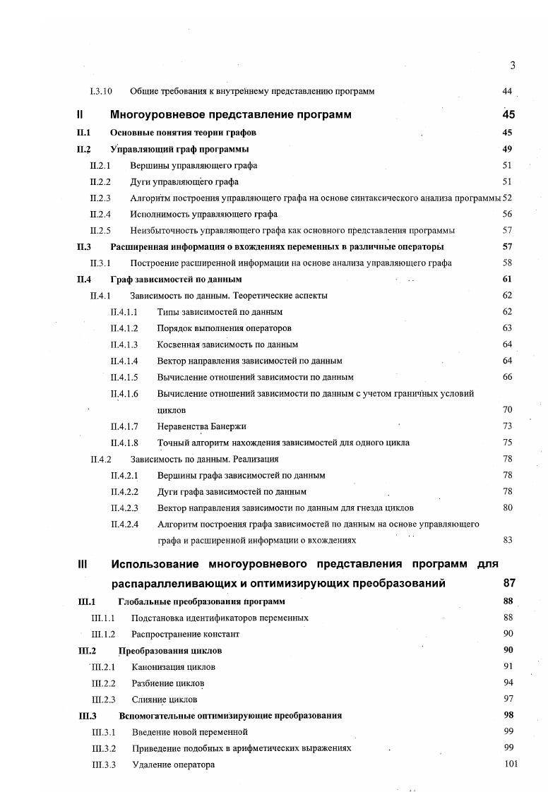 Если конвейер имеет г последовательных этапов, то в то время, когда я операция проходит лй этап я операция может проходить Бки этап, где 1 5, Бк г. Реализация конвейера позволяет максимально загрузить процессор выполнением полезной работы. Некоторые архитектуры современных ЭВМ допускают перекрытия операций, если две операции могут одновременно выполняться на независимых функциональных устройствах. Перекрытия похожи на конвейерные вычисления, но не идентичны им. В обоих случаях имеет место разбиение арифметических вычислений на подфункции, но контекст разбиения различен. В конце х годов фирмы, разрабатывающие компьютерные архитектуры, предпочли упрощение компьютерных систем с одновременным увеличением их производительности. I Ii архитектура одна из наиболее быстрых архитектур, выполняющая инструкции со скоростью одного процессорного цикла. Iмашины реализуют технику конвейерных вычислений на аппаратном уровне. VI V Ii архитектуры это Iкомпьютеры с большим числом параллельных, конвейеризированных функциональных устройств и с единственным потоком управления. Каждый цикл процессора предназначен для организации параллельного выполнения инструкций. Каждая VIинструкция в действительности является двумя или более Я5Скомандами. VI архитектура обеспечивает низкоуровневый параллелизм. Увеличение производительности одного процессора не безгранично. Потому наиболее перспективным направлением увеличения скорости решения прикладных задач является широкое внедрение параллелизма в работу вычислительных систем. Ранние работы в этой области были в основном направлены на создание специализированных МВС 7, 8, , , . 
