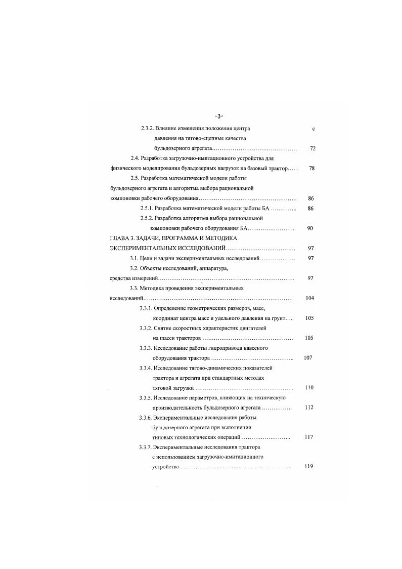 Испытания производятся путм разработки БА траншей на предварительно разрыхлнной и затем уплотннной площадке. Ширина площадки для каждого опыта составляет полторы длины отвала бульдозера, длина площадки полторы длины, а глубина полторы глубины разрабатываемой траншеи. Длина отрываемой траншеи равна м, ширина не менее ширины отвала, глубина не мснсс половины высоты отвала. Разрабатываемый грунт отсыпают не в насыпь, а оставляют отдельными призмами. После окончании работ дно траншеи должно быть достаточно ровным, число циклов около Стандартами регламентируются также выбор передач рабочего и обратного ходов и количество циклов в каждом опыте в зависимости от мощности двигателя БА. В России общепринятой методикой определения технической производительности бульдозеров на гусеничном ходу считается методика . ГОСТ 2 Бульдозеры гусеничные общего назначения. Правила приемки и методы испытаний рис 1. В основу указанной методики положен траншейный способ разработки грунта, включающий в себя вес основные элементы рабочего цикла бульдозера. При испытаниях тестируемый БА и подобранный для сравнения бульдозераналог устанавливают рядом и разрабатывают в шакмагном порядке по три траншеи одинаковой длины и с одинаковой дальностью перемещения грунта в течение приблизительно одного часа работы. При этом определяются, общий обьм траншеи в плотном теле, общий расход топлива за время отрывки траншей, общее время отрывки траншеи, количество циклов, положение БА в начале и конце каждого рабочего цикла, хронометраж рабочего, холостою хода и остановок. 