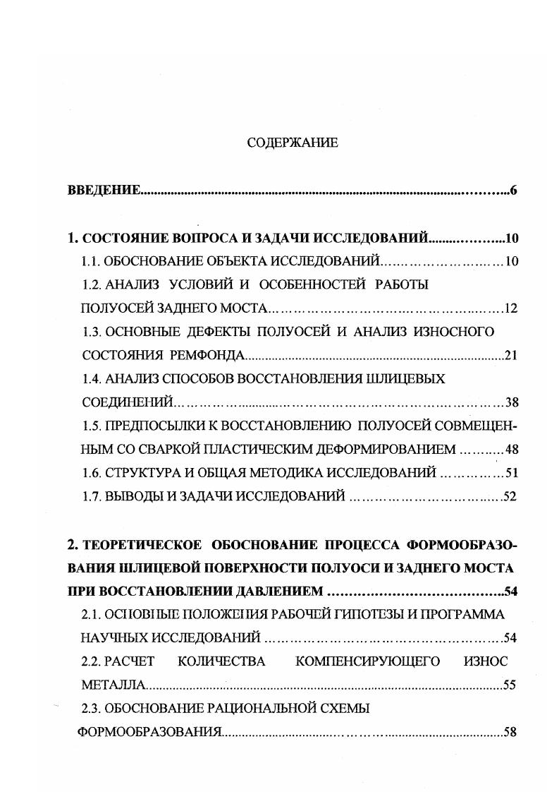 РАСЧЕТ КОЛИЧЕСТВА КОМПЕНСИРУЮЩЕГО ИЗНОС МЕТАЛЛА. ОБОСНОВАНИЕ РАЦИОНАЛЬНОЙ СХЕМЫ ФОРМООБРАЗОВАНИЯ. Кожух 3 дифференциала устанавливается на конических роликовых подшипниках 4. Колеса вращаются на 2х роликовых подшипниках 6, расположенных на концах кожуха 3 заднего моста Коробка 6 дифференциала вращается в конических роликовых подшипниках, установленных в картере главной передачи, представляющем отливку. Это обеспечивает необходимую жесткость и предотвращает деформации, ускоряющие износ зацепления. С целью охлаждения подшипников и улучшения смазки в редукторе осуществляется циркуляционная смазка. Крепление фланца полуоси 2 к ступице 7 осуществляется винтами 8, посредством которых полуось легко демонтируется, что дает указанной конструкции высокие показатели ремонтопригодности. При такой компоновке все силы и моменты, возникающие во время движения, воспринимаются подшипниками колеса и передаются на кожух заднего моста, не действуя на полуось. Осевая сила воспринимается и подшипниками втулки колеса. Из приведенного следует, что все силы, возникающие при движении исследуемых моделей автомобилей, кроме крутящего момента, воспринимаются кожухом заднего моста и не действуют на полуось, она является полностью разгруженной. В трансмиссиях автомобилей соединение валов и шестерен наиболее часто осуществляется шлицевыми поверхностями. Исключением не является и сопряжение коническая шестерняполуось. Боковые стороны выступов шлицев испытывают смятие, а их основания срез и изгиб, поэтому решающее значение имеет расчет на смятие. 