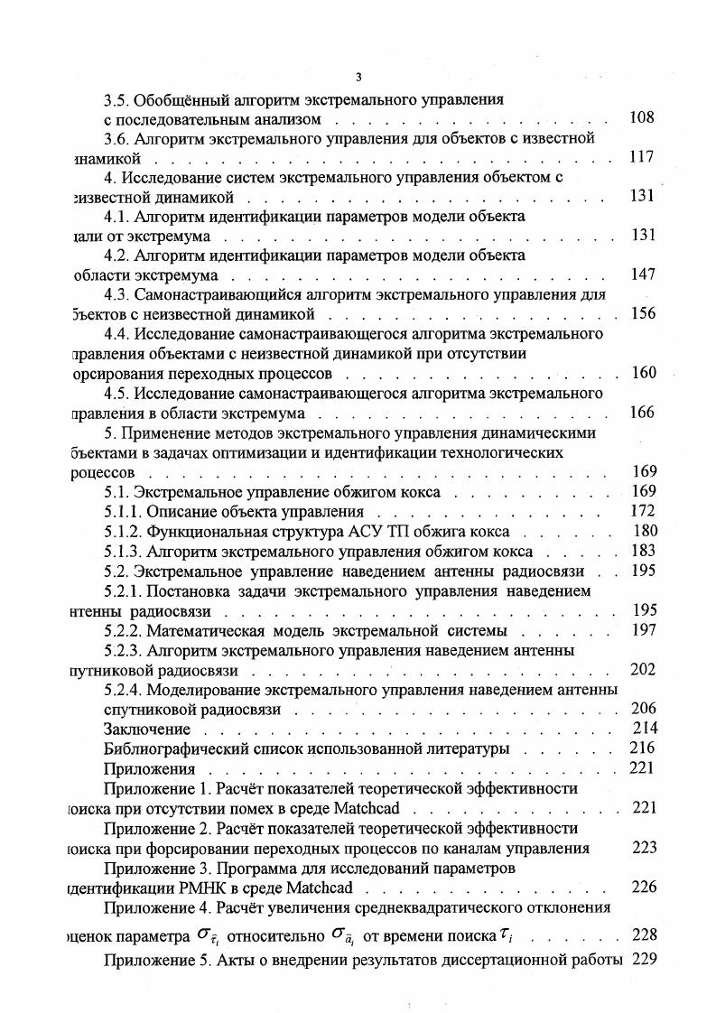 ПСМ используются регулярные симплекспланы. Из любого симплекса, отбросив одну его вершину, можно получить новый симплекс, если к оставшимся вершинам добавить всего одну точку. Это замечательное свойство используется при построении алгоритма перемещения симплекса в сторону цели. Для оценки направления движения во всех вершинах симплекса у,,у 1,. ИЛИ оценить значения целевой функции У у При поиске максимума наиболее целесообразно будет движение от вершины V с наименьшим значением Уа к противоположной грани симплекса. Шаг поиска выполняется переходом из некоторого симплекса в новый симплекс Б,, путем исключения вершины V, и построения ее зеркального отображения у относительно грани, общей обоим симплексам рис. Многократное отражение худших вершин приводит к шаговому движению центра симплекса к цели по траектории некоторой ломаной линии. Такой способ перемещения симплекса соответствует стратегии поиска со свободным отражением вершин СО. Если алгоритм симплексного поиска предусматривает запрет на последовательное повторное отражение одной вершины, то такой алгоритм соответствует стратегии с запретом возврата ЗВ . Если не считать эксперименты в вершинах исходного симплекса, то на каждый шаг поиска требуется всего одно измерение целевой функции. На рис. СИМ. В постановке 1. Сформулированная задача является достаточно общей задачей статистической оптимизации и для ее решения можно использовать известные методы экспериментальной оптимизации. Рис. Структурная схема с компенсацией возмущений. БКВ блок компенсации возмущений. 