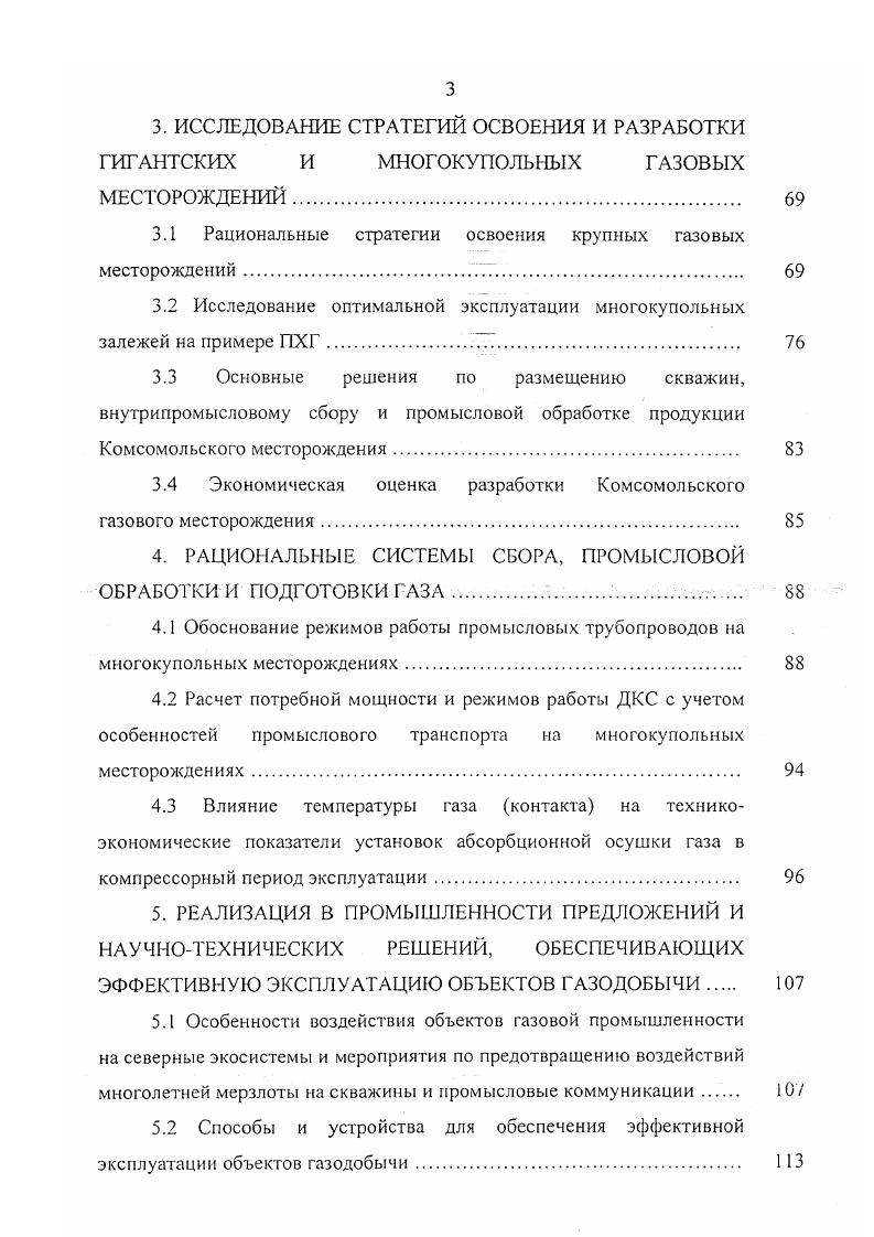 Для газов с незначительным содержанием углеводородов до гм5 разработана технологическая схема комбинированного процесса осушки и извлечения углеводородного конденсата из природного газа, обеспечивающая требуемые ОСТ точки росы по воде и углеводородам. Взаимодействие объектов газодобычи и ММП является одной из основных причин возникновения аварийных ситуаций в системе подготовки газа и связанных с этим потерь в добыче газа. Причем на различных этапах разработки месторождения различен вклад в общий ранг значимости причин воздействие на ММП каждого из элсментоз системы добычи. Газовые скважины на всем протяжении их жизненного цикла подвергаются различным исследованиям. Одним из наиболее распространенных в практике способов газодинамических исследований является исследование скважины на стационарных режимах фильтрации. Технология исследований и их обработки достаточно полно отражена в Инструкция. Так, в работе Березняков, разработаны методика и технология проведения промысловых газодинамических стационарных и нестационарных методом гидропрослушивания исследований кустовых скважин, для определения фильтрационных характеристик коллектора, а также методика анализа продуктивности скважин и расчета рабочих дебитов кустовых скважин, позволяющая упростить технологию проведения исследований, снизить потери газа и в раз уменьшить время остановки скважин для испытания. В работе Немировский, установлено наличие излома на индикаторных диаграммах ряда скважин Медвежьего, Уренгойского и Ямбургского месторождений, и предложена технология промысловых газодинамических исследований и методика обработки результатов для индикаторных кривых с изломом. 