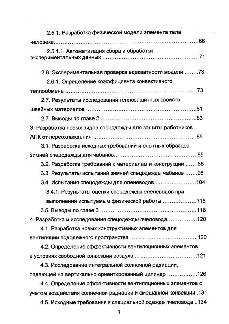 Разработка и исследования спецодежды пчеловода. Исследование интегральной солнечной радиации, падающей на вертикально ориентированный цилиндр. Определение эффективности вентиляционных элементов с учетом воздействия солнечной радиации и смешанной конвекции . Система мониторинга обеспечивает проведение ежегодного углубленного анализа производственного травматизма в АПК, разработку и корректировку Перечней травмоопасных работ и профессий в агропромышленном производстве, используемых для научного обоснования критериев профессионального отбора и обучения работников с целью предотвращения несчастных случаев на производстве. Обобщенная информация о мониторинге производственного травматизма в АПК России приводится в Приложениях 1 и 2. Летальный травматизм при переохлаждении работников. Компьютерный банк данных ВНИИОТ позволяет получать обобщенную информацию о несчастных случаях. Всего от переохлаждения на рабочих местах с по год погибли 7 работников АПК. Рис 1. Распределение ежегодного числа погибших от воздействия низких температур. Рис. Распределение по отраслям погибших от переохлаждения работников АПК России. Анализ информации из банка данных ВНИИОТ Летальный травматизм в АПК, рис. С по год погибло работников, из них в году. Распределение погибших работников по отраслям АПК представлено на рис. Следует отметить, что зачастую у них не было соответствующей утепленной спецодежды. Среди 7 работников АПК, погибших на производстве от переохлаждения организма более трактористов машинистов сельскохозяйственного производства. 