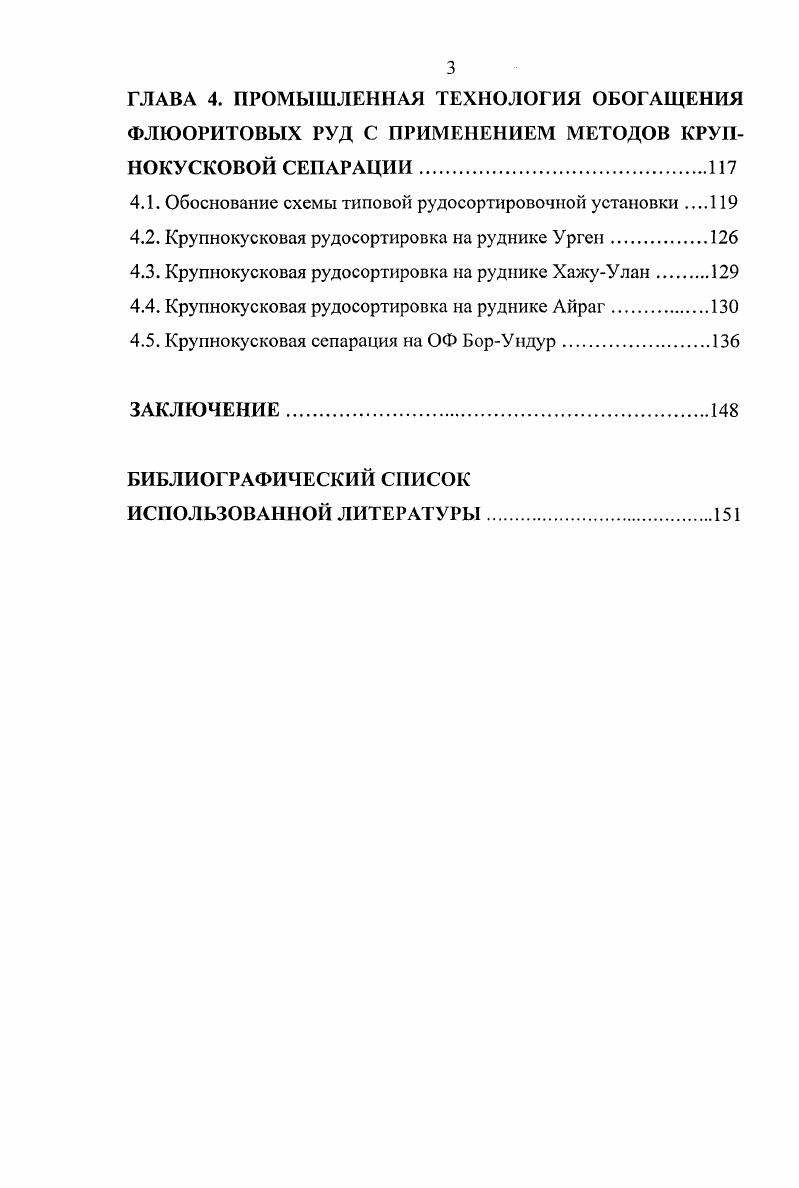 I стадии дробления, хранение мелкодробленной руды, измельчение, флотацию с получением флюоритового концентрата, фильтрацию, сушку и отгрузку концентрата потребителю. Для обогащения флюоритовых рул применяют ручную и автоматическую сортировку, обогащение в тяжелых средах, отсадку, флотацию и окомкование концентратов. Основным методом обогащения является флотация. На действующих фабриках используют как флотационные, так и комбинированные схемы обогащения 1,, , , , , . В настоящее время перерабатываются кварцевофлюоритовые, слюдистофлюоритовые и сульфиднофлюоритовые руды. Флотация кальцитофлюоритовых руд освоена только в полупромышленных условиях. Дальнейшее увеличение мощностей по выпуску флюоритовых концентратов намечается главным образом путем вовлечения в переработку бедных и карбонатных флюоритовых руд. Флотационное обогащение силикатных и кварцфлюоритовых, баритфлюоритовых, карбонатнофлюоритовых руд имеет свои особенности, но для всех типов руд при наличии сульфидных минералов в промышленных количествах необходима предварительная флотация этих минералов 2, , , , . Комплексные сульфиднофлюоритовые руды содержат сульфиды цветных металлов иногда более ценных, чем непосредственно флюорит. К их числу относятся флюоритовые руды, содержащие минералы свинца, цинка, сурьмы, ртути, молибдена и других металлов. Обогащение этих руд по сравнению с другими комплексными рудами наиболее просто в связи со значительным различием флотационных свойств сульфидов и флюорита. Схема их обогащения предусматривает предварительное флотационное извлечение сульфидов с использованием в качестве собирателя ксантогенатов. 