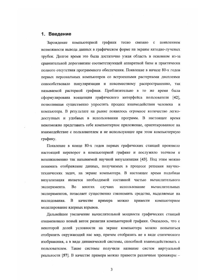 Непрерывные частицы среды очень малы по сравнению с размерами объектов сцены, тоесть неразличимы при визуализации туман, огонь, облака. Дискретные видны отдельные частицы, что существенно для визуализации водная пена, клубы дыма. Занимающие ограниченный объем пена, облака. Занимающие весь видимый объем туман, дождь, снег. Неоднородые турбулентные клочковатый туман, взрывы. Однородные дождь, снег. Статические неподвижные или медленно изменяющиеся туман, облака. Динамические объекты, форма которых непрерывно меняется под действием внешних или внутренних сил дождь и снег в ветренную погоду, водная пена, взрыв. Понятно, что приведенная выше классификация условна. Но для наших целей она является достаточно полной и позволяет описать практически все природные объекты и явления, относящиеся к классу нечетких объектов. Следует отметить, что граница, разделяющая статические и динамические нечеткие объекты, весьма размыта и для их моделирования зачастую могут быть использованы одни и те же методы. Кроме того, во многих случаях статические объекты явлются частным случаем динамических. Поэтому в дальнейшем, если не оговорено противное, будут рассматриваться только динамические объекты. За годы развития компьютерной графики было разработано достаточно много моделей природных явлений и объектов. Каждая из них имеет свои достоинства и недостатки. В настоящем разделе приведена краткая классификация наиболее часто встречающихся моделей, а также перечислены основные методы, используемые для их построения. Особое внимание уделено проблемам, возникающим при моделировании нечетких природных явлений и объектов. 