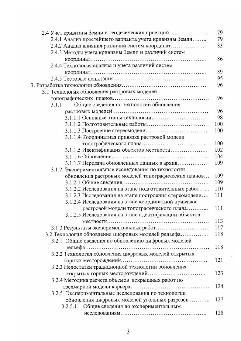 Аэрофототопографическая съемка заключается в получении данных о местности путем фотографирования или сканирования земной поверхности с летательных аппаратов. В последнее время более широкое распространение имеет космическая съемка. Как показывают исследования в данной области, космические средства и методы в настоящее время являются не конкурирующими, а скорее, дополняющими аэрофотосъемку . Все чаще используется иерархический метод сбора данных, суть которого заключается в максимальном получении информации космическими средствами и восполнении, детализации недостающих данных космической съемкой лучшего разрешения или аэрофотосъемкой. Несмотря на это, аэрофотосъемка на сегодняшний день является наиболее распространенной в силу своей доступности и дешевизны проведения работ. Она используется, как правило, для создания топографических карт и планов, а также кадастровых и тематических планов крупных масштабов. Создание и обновление топографических планов городской застройки, проведение инженерных работ, выявление аварийных ситуаций в тепловых, транспортных, электрических сетях, проведение проектных работ и архитектурного дизайна осуществляется на основе аэрофотосъемки. Сегодня наиболее распространены два метода обработки снимков, полученных в результате аэрофотосъемки аналитический и цифровой. ЦНИИГАиК и ПО Аэрогеоприбор и , изготавливаемая ЭОМЗ по лицензии фирмы i и комплектуемая технологическим профаммным обеспечением ЦНИИГАиК 9. Из зарубежных следует отметить аналитические фотограмметрические приборы и фирмы i , отличающиеся высокой геометрической точностью мкм на , мкм на . Приборы имеют распределенное управление. 