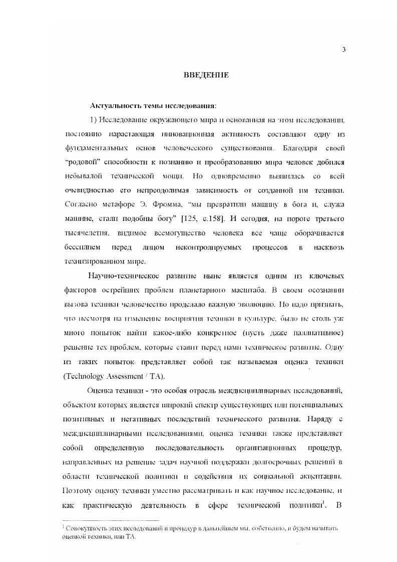 Если обратиться к китайской философской и этической традиции, в частности, к канонической даосской книге Чжуанцзы, названной по имени се предполагаемого автора 2 пол. В Чжуанцзы рассказана следующая история возвращавшийся из дальних странствий ученик Конфуция ЦзыГун заметил человека, который вскапывал огород и поливал сто, для чего ему приход лось лазать в колодец с глиняным кувшином. Работа шла медленно, а сил огородник тратил очень мною. Теперь есть машина, которая за один день поливает сотню грядок крикнул ему ЦзыГун. Много сил с ней тратить не нужно, а работа подвигается быстро. Ее делают из дерева, задняя часть у нее тяжелая, а передняя легкая. Вода из нее течет потоком, словно кипящая струя из ключа. Ее называют водяным колесом. Огородник нахмурился и сказал с усмешкой Я слышал от своего учителя, что тот. А когда сердце становится как машина, исчезает целомудрие и чистота. Если же нет целомудрия и чистоты, не будет и твердости духа. А тот, кто духом не тверд, не сбережет в себе Путь 1, с. В этой моральной аргументации радикального негативизма по отношению к машине мы можем увидеть неожиданное предвосхищение представлений М. Хайдеггера о технике, его идеи постава, подавляющею человека и заставляющего идти его но ложному машинному пути раскрытия потаенности бытия. Впрочем, сам этот фрагмент представляет собой резкую полемику с конфуцианством, поскольку вопрос о предпочтительности использования машины ставит учета ж Конфуция, но получает от работающего в огороде даоса резкую отповедь, которая заставляет его надолго задуматься и усомниться в абсолютной правоте Учителя. Даосизм, разумеется, представляет собой наиболее радикальную позицию в китайской культуре, доходящую до таких крайностей как неприятие узды для лошадей или ярма для буйволов , с. В этом отношении конфуцианство н моизм выступают с более компромиссных позиций, поскольку провозглашенный Конфуцием идеал благородного мужа, имевший парадигмальнос значение для китайской культу ры, или ведущий для Моцзы принцип всеобщей любви не исключали активного пользования техникой и технологиями, во всяком случае до той поры, пока оно не ставило под сомнение доминирующий культурный и этический идеал. Вместе с тем принципиальное значение имела общая интенция китайской кульгуры одобрения заслуживало лишь то действие, которое не являлось насилием над природой, не нарушало существующего порядка вещей, но было основано на чувстве резонанса ритмов мира 2, с. Согласно авторитетной оценке Дж. Нидэма, этот приоритет сохранялся вплоть до г. Ф. Броделя энергичный Китай в. Предпосылкой промышленного переворота могла быть радикальная социокультурная трансформация, означающая помимо прочего устранение инновационного фильтра. В Китае, однако, сохранение традиционной социокультурной модели вплоть до Синьхайской революции гг. Японии во второй пол. Античность и европейское Средневековье несомненно занимают особое место в типологии культур. Именно в исторической последовательности этих культур следует искать предпосылки будущего перехода к техногенной цивилизации см. Однако при всем своеобразии, отличающем их от традиционных культур Древнего Востока, исламского мира, Индии и Китая, эти культуры с точки зрения отношения к техническим инновациям также успешно справлялись с ролью филыра. Ведь не случайно Архимед, автор многих изобретении правда, часть из них Архимеду приписывается, разделял господствовавшее мнение, что изобретательство занятие низкое и прибегать к нему подобает лишь в случае необходимости , с. Вместе с тем техника становится предметом рефлексии уже во времена Греческой антшшости. Пргшем относится это не только к проблематике различения технэ и эгшстемГ, но и к осмыслению противоречивых последствий владения какимилибо техническими средствами или навыками. Например, хороню известны слова хора из . Антигоны Софокла, в которых присутствует не восторг такое впечатление может появиться при чтении неточного русского перевода 8, с. Платон в Фсдре вкладывает в уста Сократа любопытный рассказ о том, как на суд царя Египта Тамуса бог Тевт Тот представлял изобретенные им различные искусства, т. 