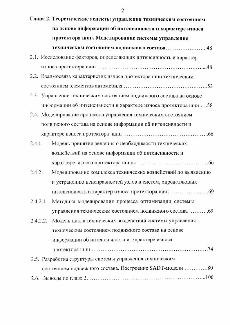 Проведенный обзор существующих методов управления техническим состоянием подвижного состава позволяет сделать ряд выводов. Наиболее совершенной стратегией управления обеспечения заданной надежности автомобиля является стратегия управления техническими воздействиями по состоянию. В рамках данной стратегии целесообразно использование интенсивности и типа износа протектора в качестве исходной информации о техническом состоянии ряда узлов подвижного состава. В процессе моделирования системы управления техническими воздействиями наиболее целесообразным является применение функциональной 5ЛПТмодсли. Развитие модели и ее объективная оценка должна проводиться на основе элементов теории графов. Понятие новых информационных технологий. Управление любой системой, технической или человекомашинной основывается па полной, своевременной и достоверной информации, как о состоянии системы, гак и окружающей среды 1. С ростом сложности и динамичности систем многократно возрастают потоки информации, возникает необходимость в их упорядочении и рассмотрении как одной из составных частей технологического процесса , что привело к возникновению понятия информационные технологии ИТ. На основе проведенного анализа работ ,,,,,,, можно заключить, что ИТ в большинстве случаев связаны с производством в той или иной отрасли, то есть носят прикладной характер. Наиболее удачным следует признать формулирование целей, сущности, и структуры ИТ в виде конкретной деятельности , их определение как . ЭВМ. В восьмидесятые годы, в связи с ускорением процесса развития ИТ, появилось понятие новые информационные технологии ПИТ. НИТ . 