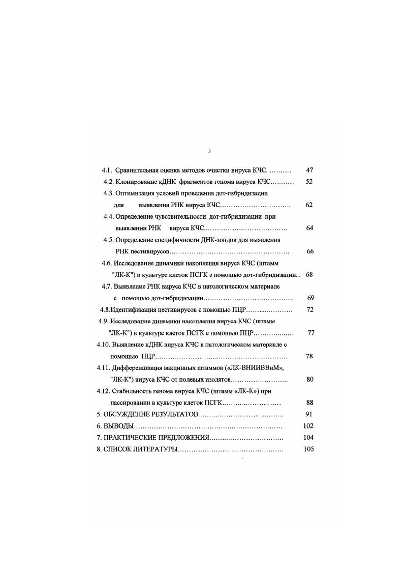 Необходимость изучения структурнофункциональной организации генома и разработка специфичных методов идентификации и дифференциации псстивирусных изолятов обусловлена и тем фактором, что пестивирусы не являются строго хозяинспсцифичными. КЧС. Цель работы. Основной целью данной работы явилось клонирование кДНК фрагментов генома вируса КЧС в плазмидном векторе и идентификация РНК вируса КЧС с помощью ПЦР. КЧС, пригодных для идентификации РНК вируса КЧС с помощью ПЦР. ДНК фрагменты генома вируса КЧС штамм ЛКК. ЦР продукта, комплементарного участку гена белка р5, возможна дифференциация вакцинных штаммов ЛКВНИИВВиМ, ЛКК от вирулентных штаммов и полевых изолятов вируса КЧС. Практическая значимость и реализация результатов исследований. Ычсны в сравнительном аспекте чувствительность и специфичность методов молекулярной гибридизации и ПЦР при выявлении РНК вакцинных штаммов и вирулентных изолятов вируса КЧС. На основании экспериментальных данных предложен способ дифференциации вакцинных штаммов ЛКВНИИВВиМ, ЛКК от вирулентных штаммов вируса КЧС с помощью рестрикционного анализа ПЦР продукта, комплементарного участку гена белка р5. РНК вируса КЧС с использованием праймеров, комплементарных участку гена белка р5. ЛКВНИИВВиМ, ЛКК от вирулентных штаммов и полевых изолятов вируса КЧС с помощью рестрикционного анализа ПЦР продуктов. Апробация и публикация результатов. Материалы исследований доложены и обсуждены на заседаниях ученою совета ВНИИВВиМ в . Вестник Россельхозакадемии Т. Инфекционные болезни молодняка сельскохозяйственных животных Москва. Научные основы технологии промышленного производства ветеринарных биологических препаратов Щелково, Актуальные проблемы биотехнологии в растениеводстве, животноводстве и ветеринарии Москва. ЮС и свиней Новосибирск, , Диагностика, профилактика и меры борьбы с особо опасными и экзотическими болезнями животных Покров, . По материалам диссертации опубликовано 7 печатных работ. Исследования по диссертационной работе выполнены в г. Биофизики и Диагностики ВНИИВВиМ в соответствии с утвержденными плановыми заданиями НИР Российской академии сельскохозяйственных наук по темам . М. Разработать и усовершенствовать средства и методы дифференциальной диагностики вирусных болезней крупного рогатого скота чума КРС, эпизоотическая геморрагическая болезнь оленей, блютанг, вирусная диарея, лейкоз, болезнь Ибараки, болезнь Акабане свиней классическая чума свиней, африканская чума свиней, болезнь Тешена бешенства животных, пограничной болезни овец и бактериальных болезней животных сибирская язва, КПП КРС. В выполнении отдельных разделов работы принимали участие научные сотрудники лабораторий Биофизики и Диагностики ВНИИВВиМ к. Селянинов Ю. О к. Куриннов В. В к. Псрзашкевич , к. Власова , к. Кривонос Г. И к. Кадетов В. В. Всем сотрудникам, помогавшим в выполнении работы, автор выражает искреннюю признательность. Общая характеристика псстивирусов. Пестивирусы отнесены к семейству vii, включающее два рода флави и пестивирусы, и вирус гепатита С. Эти вирусы имеют общую структурную организацию генома и стратегию экспрессии генов Сергеев О. В., Т, i М. Т., . Между представителями рода пестивирусов, включающего возбудителей классической чумы свиней КЧС, вирусной диареи крупного рогатого скота ВДКРС и пограничной болезни овец ПБО установлено молекулярнобиологическое, структурноморфологическое, а также перекрестное антигенное родство Сюрин В, Чсрмашенцев В. И . V., . В естественных условиях ВДКРС и ВПБО могут перекрестно заражать КРС, овец, коз и свиней . V i v . ВДКРС широко распространен во всем мире, антитела к нему выявляются в сыворотке крови у скота . У ВДКРС выявлены цитопатогенные биотипы, образовавшиеся зи счет мутаций или рекомбинаций . Сосуществование цитопатогенных и неци гепатогенных биотипов связано с возникновением болезни слизистых у КРС . ВКЧС не имеет определенных серотипов, хотя штаммы отличаются по вирулентности и антигенным свойствам в реакции нейтрализации . V., . Вирулентные вирусы, вызывающие высокую смертность среди свинопоголовья v , i , , способны циркулировать в популяции иммунизированных свиней Вишняков И. Ф., . 