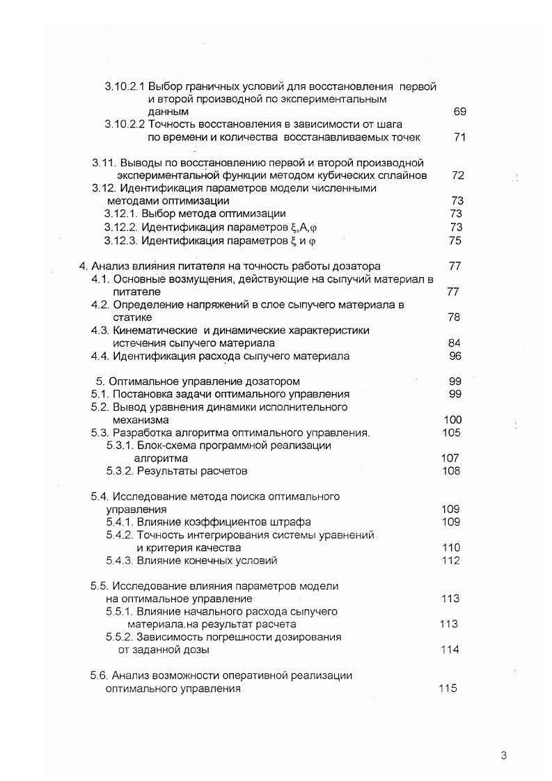 Дозирование с контролем и поддержанием в определенных пределах различных параметров технологического процесса вызвано разнообразием процессов и многообразием характеристик дозируемых материалов. Такими параметрами могут быть концентрация материала в реакционном объеме, температура, давление и т. Изза этого процесс дозирования целесообразнее контролировать по внутреннему параметру, как корректирующему импульсу. Наиболее часто применяются в промышленности дозирующие устройства с поступательным движением рабочего органа. Примером таких дозаторов могут быть весовой дозатор непрерывного действия, а также ленточный весовой дозатор. Наиболее просты в конструктивном исполнении и наименее энергоемки из известных конструкций гравитационные питатели. Достоинства таких питателей в том, что они обеспечивают плавное регулирование расхода. Недостатком является наличие стабилизирующей трубки, что снижает скорость истечения материалов из выпускного патрубка, т. В условиях массового производства различных химических продуктов сыпучих широкое применение получили устройства, в которых используется аэрирование. Такие устройства отличаются малым числом движущихся элементов и бесшумностью работы. Питатели с применением аэрации находят широкое применение в системах пневматического дозирования и транспортирования сыпучих материалов. Анализ конструкций дозировочных устройств с пневмопобуждением показывает, что при создании новых дозаторов не следует размещать газораспределительные устройства в слое материалов, т. 