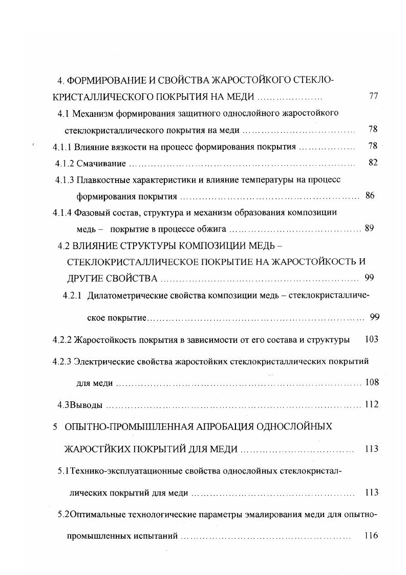 Дилатометрические свойства композиции медь стеклокристаллическое покрытие. Таблица 1. Состав покрытия, мас. Р3,5 АЬОз,5 В2Оз 7,0 РЬО ,0 Ыа ,0 0 С Для спаивания с медью Высокий ГКЛР, низкая температура начала размягчения Присутствие токсичного РЬО. СССР, г. БЮ0,0. АОз 1,5. Сар2 1. Ь 9. СаОМО 1. Р5 0,8. С Для эмалирования оборудования, работающего при повышенных температурах Высокая механическая прочность и термостойкость Присутствие в составе токсичного СаР2 СССР, г. РЬО ,0. БЮг,0. В0 3,0 ,0 ,5 5,0, К0 1,0. БЮг,0. РЬО ,0 ,0 ВОз 0,5. А0з 0,5. ТЮ2 5,0. ВзО3,0 7,0 К0 2,0 ,0 покровный слой 0 С Электроизоляционная жаростойкая защита меди Высокая прочность сцепления и жаростойкость Необходимость варки стекла указанного состава для покровного слоя, присутствие в составе покрытия токсичного РЬО СССР, г. Продолжение габл. ЭЮ, . В3 . АОз 0. К КО 4. ТЮ2 5. СиО 1. Б 0. С Защита металла от высокотемпературной коррозии Высокая гермостойкость и коррозионная стойкость, хорошее сцепление с подложкой Наличие в составе токсичного фтора, склонность покрытия к пережогу изза присутствия СиО, необходимость создания инертной атмосферы в печи ФРГ, г. К 1. СиО 0,7. В3 0,7. Сг3 1. Ыа 4. А0з 1. С Электроизоляционное покрытие для меди Высокое напряжение пробоя, высокая термостойкость, низкая температура начала размягчения Возможен плохой провар фритты, плохое согласование с ТКЛР меди СССР, г. В2О3 . Ка2О4. К 9. ТЮ. ХхОг 5. Р2 2 . С Защитное термо стойкое покрытие Высокая термо стойкость Наличие токсичного Р2, низкая жаростойкость Япония, г. 
