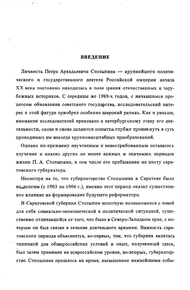  1. П. А. Столыпин и крестьянский вопрос в Саратовской губернии