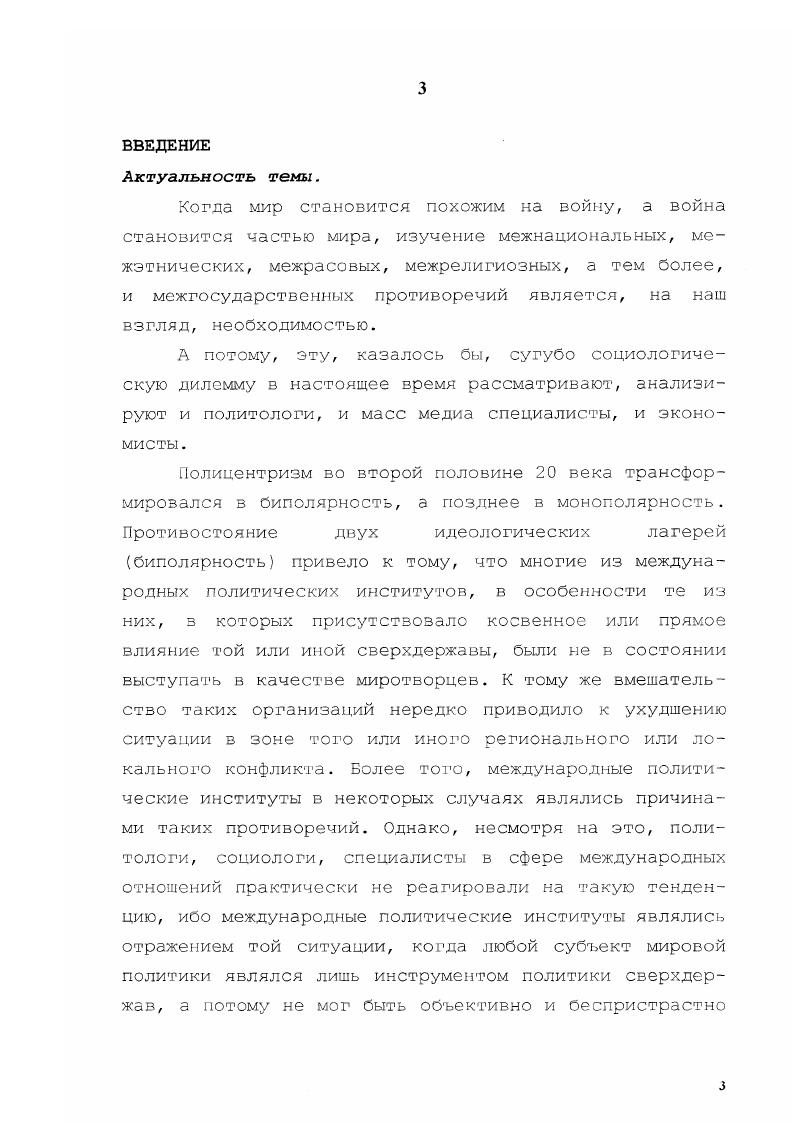 Ньюфанг О. Лебедева М. А. Лоуерхол, Д. Мутагиров, 3. Бжезински, Кологов И. Соответственно, значительное внимание в диссертации было уделено научным изданиям и публикациям авторитетных ученых в области международных отношений и международной журналистики. Гаджиев К. С. Политическая наука. М., . И.А. Балуев С. А. Запад новые измерения национальной и международной безопасности. М., . М. М. Политическое урегулирование конфликтов Подходы, решения, технологии. М., . Структура системы и динамика конфликтов. Этнические и региональные конфликты в Евразии. Цыганков П. Д. Международные отношения. Сиджански Д. Федералистское будущее Европы. М.,. Д. Мутагиров. Роль международных политических институтов в урегулировании региональных и локальных конфликтов. СанктПетербург, . Е. . I i . Ii ii. Ii ii. Ii i I ii i. Ii ii i i vi. V. . Эмпирической базой диссертации послужили популярные общественнополитические издания, освещающие деятельность международных политических институтов в условиях межнациональных и межгосударственных противоречий4, подшивки которых имеются в Российской Национальной Библиотеке, Библиотеке Университета Осло, Библиотеке Национального Института Прессы, i i, а также электронные версии некоторых из этих изданий в сети I. АиФ. Век информации. СП. Итоги. Известия. Латинская Америка. Международная Жизнь. Российская газета. Ii i. I. Помимо газетной и журнальной прессы использовались примеры подачи информации службами теленовостей , , . Тем не менее, несмотря на обилие информации о деятельности международных политических институтов в мировых СМИ, значительное внимание в диссертации естественно было уделено уставам и законодательным актам международных политических институтов различных уровней, а также правовые основы и профессиональные кодексы деятельности журналиста в условиях региональных и лекальных конфликтов. КАТО, i ОАГ . Научная новизна. Диссертация впервые рассматривает массовые информационные процессы как факторы стабильности международных отношений. Более того, данная диссертация одно из первых исследований роли и значимости информационных служб международных политических институтов. Проведен анализ миротворческого опыта международных политических институтов в региональных и локальных конфликтах. СМИ и международных политических институтов в системе международной безопасности. Практическая ценность диссертации определяется значимостью исследуемой проблематики для политической науки. Изучение роли международных политических институтов в урегулировании локальных и региональных конфликтов, на наш взгляд, необходимо, ибо международная безопасность, пожалуй, является определяющим моментом века. Содержащийся в диссертации фактический материал, а также ее аналитическая часть может быть использована для дальнейшего исследования как мирового политического процесса в целом, так и системы международных политических организаций в этом процессе во взаимодействии с мировыми СМИ в научных сочинениях, связанных с проблемами международной безопасности при подготовке лекционных курсов, спецкурсов, спецсеминаров и учебных пособий. Апробация исследования. Основные положения диссертации были изложены и обсуждены на Международной научнопрактической конференции Век информации, СанктПетербург, СПбГУ, Факультет журналистики , г. Международной научнопрактической конференции СМИ в современном мире, СанктПетербург, СПбГУ, Факультет журналистики, г. СМИ, СанктПетербург, Национальный Институт Прессы, г. I i, Рига, Европейский Центр Журналистики, г. Международной научнопрактической конференции Средства массовой информации и гуманизация общества на рубеже тысячелетий, СанктПетербург, СПбГУ, Факультет журналистики, г. Структура и объем диссертации. Диссертация состоит из введения, двух глав, заключения, а также списка используемых источников и литературы, приложения, включающего примечания, таблицы. Соответственно, каждая глава состоит из вводной части, трех параграфов и выводов, а каждый параграф, в свою очередь, имеет аналогичную структуру. 