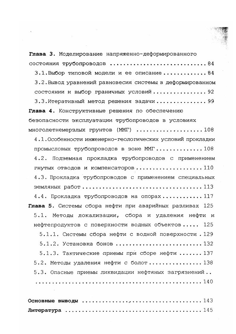 В случае протаивания грунтов, сложенных мелкодисперсными пылеватыми суглинками и супесями, будет наблюдаться их значительные просадки, что может привести к разрушению сооружений. Особую опасность представляет нарушение растительного покрова на участках, слеженных пылеватосуглинистыми грунтами, включающими полигональножильные льды. Как правило, наибольшие нарушения почвеннорастительного комплекса происходят в ходе инженерной подготовки трассы и выполнения цикла земляных работ. Так, по материалам ВНИИСТа, при изыскательских работах локально нарушается растительный покров, учащаются пожары в теплое время года главным образом при движении гусеничных транспортных средств по каменистым лишайниковым тундрам, тайге. Под воздействием пожаров температура и водный режимы почвенного покрова многолетнемерзлых грунтов сильно изменяются и, поэтому профилактика является одним из важных природоохранных мероприятий в процессе обустройства и эксплуатации месторождений. При подготовительных работах наибольшее влияние на окружающую среду оказывается в ходе расчистки строительной полосы, при ее планировке, устройстве временных и постоянных дорог, а также при строительстве притрассовых поселков. Например, формирование вдоль трассы колеи на склонах крутизной более, чем градусов, может привести к развитию интенсивной термоэрозии. Значительное отрицательное влияние на состояние почвеннорастительного покрова и вечномерзлых грунтов оказывают и магистральные нефте и газопроводы, которые проходят по участкам с различными геокриологическими условиями и оказывают растепляющее воздействие на мерзлые грунты. В настоящее время, наиболее распространенным способом прокладки трубопроводов является подземный, предусматривающий на участках с вечномерзлыми грунтами сохранение грунтов основания в мерзлом состоянии на весь период строительства и эксплуатации. Однако, сооружение магистральных трубопроводов в условиях севера Западной Сибири при крайне сжатых сроках строительства, сложных природноклиматических условиях сопровождается, как показывает опыт, значительными нарушениями почвеннорастительного покрова, микрорельефа, режима снегоотложения, нарушением мерзлотных и гидрологических условий. Изменение последних часто ведет к заболачиванию территории 2. Механическое повреждение почвеннорастительного покрова приводит к уничтожению кормовой базы для таких ценных животных, как олени и лоси. Вырубка леса, лесные пожары также способствуют значительному сокращению охотничьепромысловых ресурсов. В процессе разработки, эксплуатации нефтегазовых месторождений растительность и почвы не только подвергаются значительным механическим нагрузкам, о которых говорилось выше, но и загрязняются нефтью, нефтепродуктами, различными химическими веществами, а также высокоминерализованными пластовыми и сточными водами. Нефть представляет собой сложный комплекс углеводородов разного строения, содержит небольшое количество воды, солей, микроэлементов. Углеводороды нефти делятся на четыре класса парафины алканы, олефины алкены, нафтены циклопарафины и ароматические арены. Установлено, что токсичность углеводородов для живых организмов обратно пропорциональна их растворимости в воде. Легкие метановые углеводороды алканы оказывают наркотическое и токсическое действие на живые организмы, но значительная часть их при разливах достаточно быстро разлагается фотохимически, испаряется, уносится водой еще с поверхности почвы. Твердый парафин нарушает почвенный газо и влагообмен. О токсичности нафтенов нет данных, но есть сведения об их стимулирующем действии на живые организмы. Ароматические углеводороды наиболее токсичны и, одновременно, устойчивы к разрушению . Экспериментальные разливы сырой нефти, проведенные в Канаде 1, показали, что токсичность нефтепродуктов зависит и от способа их попадания на растительность разбрызгивание нефти менее токсично, чем простой разлив на той же площади. Это связывают с меньшим попаданием легких фракций нефтепродуктов в почву. В тундрах при разбрызгивании нефти в наибольшей степени повреждаются лишайники, мхи, кустарнички и разнотравье. В лесных сообществах основной удар на себя принимают древесные растения ,,. 