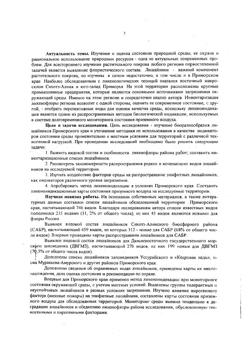 Украины, Белоруссии, в том числе и территории государств, например Англии, Голландии i, , Трасс, Мартин, Скирина, Качур, , Кондратюк и др. В методе лихеноиндикации можно выделить следующие основные направления первое связано с изучением внутреннего строения и жизнедеятельности лишайников и изменениями, происходящими под влиянием загрязнения атмосферного воздуха, второе рассматривает вид, его популяцию, определенные группы видов экологические, таксономические и полные списки видов конкретных местообитаний, субстратов, территорий третье базируются на описании лишайниковых группировок, составлении индикационных карт, отражающих степень загрязнения воздуха Трасс, . Используя метод лихеноиндикации можно проводить исторический мониторинг состояния приземного воздуха Бязров, Блюм, Тютюник, . Лихеноиндикация загрязнения атмосферы имеет ряд преимуществ. Она позволяет за короткий промежуток времени определить усредненное состояние атмосферного воздуха на больших территориях, не требует дорогостоящих приборов, повторные исследования дают представление о динамике загрязнения приземного воздуха. На юге Дальнего Востока России этот метод применяется более лет сотрудниками Тихоокеанского института географии ДВО РАН ТИГ и Дальневосточного государственного университета. I В результате этих исследований выделены группы неустойчивых и толерантных лишайников в разных условиях загрязнения Метод лихеноиндикации дает сопоставимую картину с детальными стандартно геоэкологическими методами. Приморский край расположен на юговосгочной окраине России. Специфика района исследования связана с его положением на стыке Азиатского континента и Тихого океана. Рельеф в основном горный, климат муссонный. Особенности распределения растительности определяются положением территории Приморского края в пределах трех природногеографических областей ЮжноОхотской темнохвойной лесной, ВосточноАзиатской хвойношироколиственной лесной и ДаурскоМаньчжурской лесостепной Колесников, . Характерной особенностью растительности Приморского края является резко выраженная высотная поясность. На восточных склонах СихотэАлиня находятся границы ареалов многих видов, пришедших с континентальных районов материка, а также видов, адаптированных к муссонному климату. Первые сведения о лишайниках Приморского края опубликованы в работах . Еленкина , МП. Томина . Значительный вклад в изучение лишайников Приморского края внесли АН. Окснер , , , , , I0, , К. А Рассадина , , , , , , Е. К. Штукенберг , Н. В. Горбач , , Д. К. Гесь , О. Б. Блюм , , М. Ф. Макаревич , а также в их совместные и с коллегами работы Окснер, Блюм, Макаревич, Княжева, Рассадина, Княжева, Блюм, Княжева, . Некоторые виды лишайников приводятся в работах геоботаников и лесоводов Н. Е. Кабанова , В. М. Понамаренко, В. И Таранкова , П П. Жудовой , Б П. Колесникова , . Н С Шеметовой , И. А Флягиной , Н Г Васильевым и др. Планомерные исследования юга Приморского края выполнены Л А Княжевой , , а,б, , а,б, , , Гурулева, Княжева, Княжева, Семенова, Княжева, Ефимова, и С И Чабаненко , , , , аДс. Сведения о лишайниках Среднего СихотэАлиня имеются в работах Пчелкина , Г Э. Инсарова. Пчелкина , , XX Трасса . В последние годы целый ряд работ был посвящен отдельным видам, родам или группировкам лишайников Трасс , , а. Домбровская , а. Толпышева, Степаненко , , , , Титов , iv, i , i Гусева и др, , Княжева и др. Голубкова , Голубкова, Чабаненко , , . Некоторые работы посвящены лихеноиндикационным исследованиям Шапошникова, а,б Родникова и др. Мищенко и др. Кривощекова и др. Степаненко и др. Из 6 видов лишайников, известных для региона, впервые приведены автором 3. Основой для написания диссертации послужили материалы, собранные автором за время полевых работ г г. Сбор материала проводился маршрутным методом на различных высотах, в различных лесных формациях и на разнообразных субстратах. Пробные площадки закладывались с учетом физикогеографических условий в городах с учетом архитектурной застройки, источников загрязнения. На каждой пробной площадке проводилось описание лишайников по стандартной методике Шапиро, . 