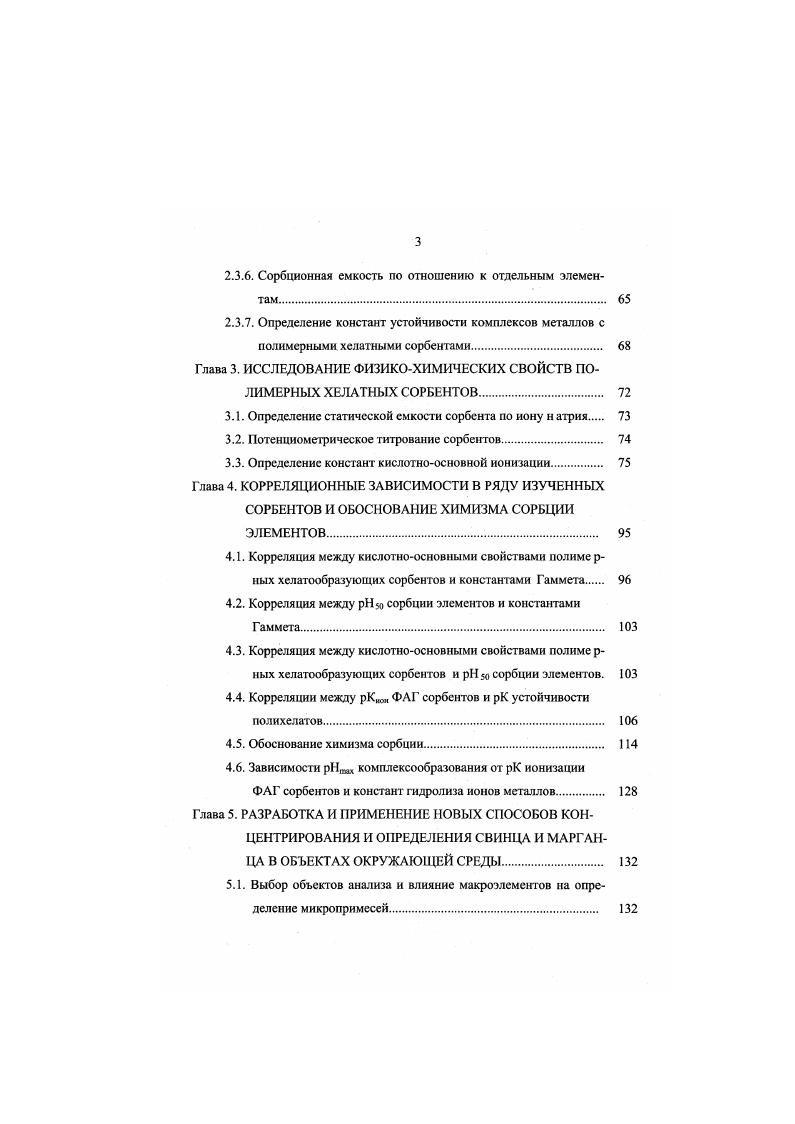 1.4. Контактная адсорбция свинца и марганца. 