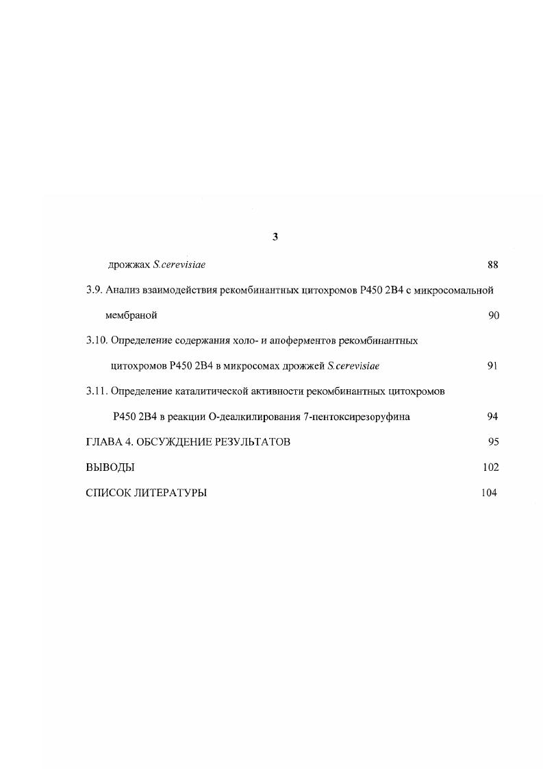 1.2. Экспрессия цитохромов Р0 в дрожжах . vii 