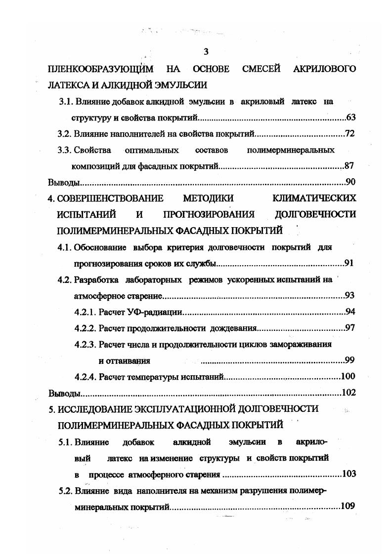 При этом в результате образования непрерывной пленочной структуры, присущей граничным слоям, в узкой области ОКП Пк присущи максимальная прочность, минимальная газо и паропроницаемость, высокие антикоррозионные свойства и т. При значениях ОКП выше критического, свойства пленок резко изменяются как правило, ухудшаются , вследствие нарушения разрыва их сплошности. С увеличением степени наполнения происходит уменьшение толщины пленки, ее структурная однородность снижается, она становится термодинамически неустойчивой и дискретной, что сопровождается возникновением большого числа пор, способствующих резкому снижению прочности, росту проницаемости и т. В связи с этим, как правило ОКПКОКП. Так, например, в ЛКП из грунтовок ОКП составляет 0,0, КОКП, а в Пк из эмалей 0,,7 КОКП , . Для воднодисперсионных красок ОКП составляет 0,,5 КОКП, что объясняется высоким поверхностным натяжением пленкообразователя. К технологическим свойствам ЛКМ относят, укрывистость, способность материала к нанесению, растекаемость, жизнеспособность. Физикомеханические свойства ЛКП можно разделить на свойства в свободных пленках и в Пк на жесткой недеформируемой подложке. Первая группа свойств характеризуется следующими показателями Яр, 8пр, модулем упругости при растяжении. К этой же группе свойств относятся термомеханические свойства, релаксация напряжений, ползучесть и др. Вторая группа свойств характеризуется следующими показателями прочноезъю при изгибе и ударе, адгезией, износостойкостью, внутренними напряжениями и др. 