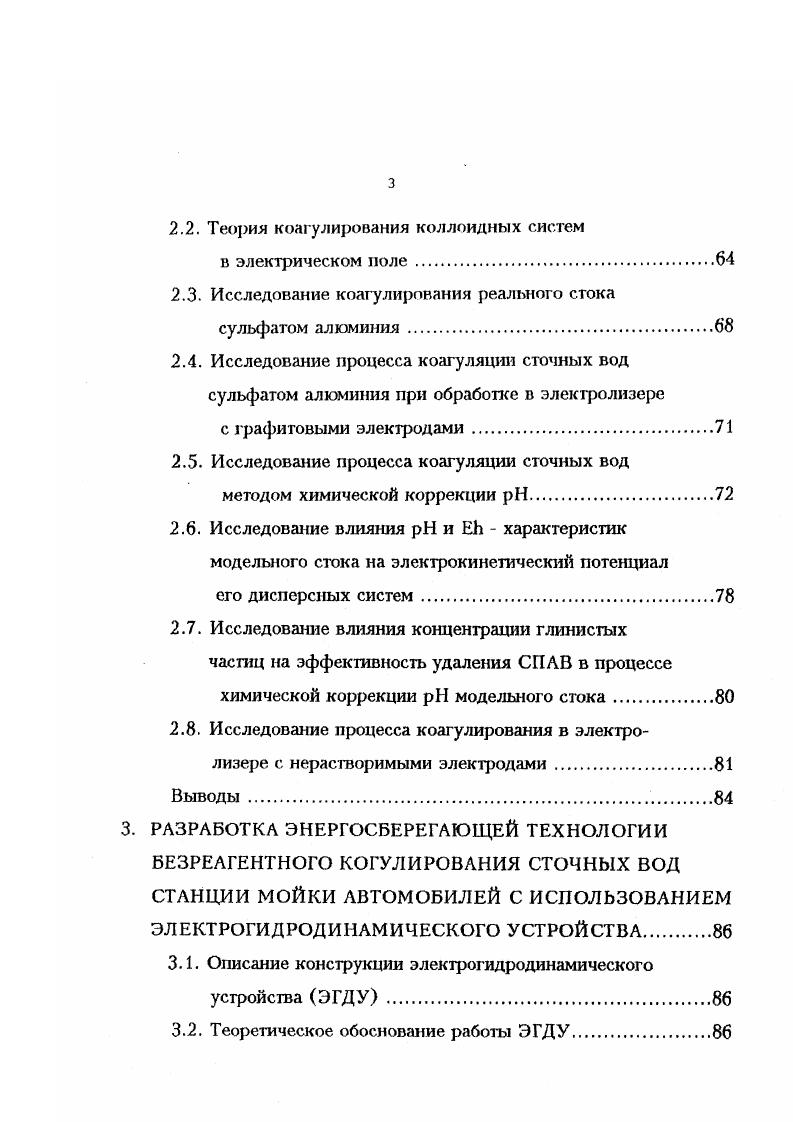 АНАЛИЗ И ИССЛЕДОВАНИЕ РЕАГЕНТОСБЕРЕГАЮЩИХ И БЕЗРЕАГЕНГНЫХ ТЕХНОЛОГИЙ КОАГУЛИРОВАНИЯ СТОЧНЫХ ВОД . Исследование процесса коагулирования в электролизере с нерастворимыми электродами. Выводы. Описание конструкции электрогидродинамического устройства ЭГДУ. Теоретическое обоснование работы ЭГДУ. Таблица 1. Образующийся при отстаивании сточных вод осадок характеризуется высокой зольностью . Органические вещества в сточных водах от мойки автомобилей содержатся в растворенном и нерастворенном виде. На долю суспензированных примесей приходится около общего количества окисляющихся веществ, присутствующих в сточных водах от мойки автомобилей. Распределение частиц нефтепродуктов, содержащихся в сточной воде от мойки автомобилей, работающих с карбюраторными и дизельными двигателями, принято по данным ВНИИ ВОДГЕО и сведено в таблицу 1. Таблица 1. Состав их характеризуется типом автомобилей. Часть нефтепродуктов находится в эмульгированном состоянии. Эмульгированная нефть сохраняет устойчивое взвешенное состояние, особенно при концентрациях менее 0 мгл в присутствии поверхностноактивных веществ, предохраняющих частицы эмульгированной нефти от слипания. При работе автомобилей на этилированном бензине сточные воды от мойки автомобилей могут содержать тетраэтилсвинец ТЭС. Концентрация тетраэтилсвинца в сточной воде от мойки автомобилей принята по данным НИИ Водных проблем Минводхоза СССР, . Учитывая, что содержание тетраэтилсвинца в бензинах отечественных марок незначительное 0,0,5 г на 1 кг бензина, концентрация его в сточных водах колеблется в пределах 0,, мгл. 