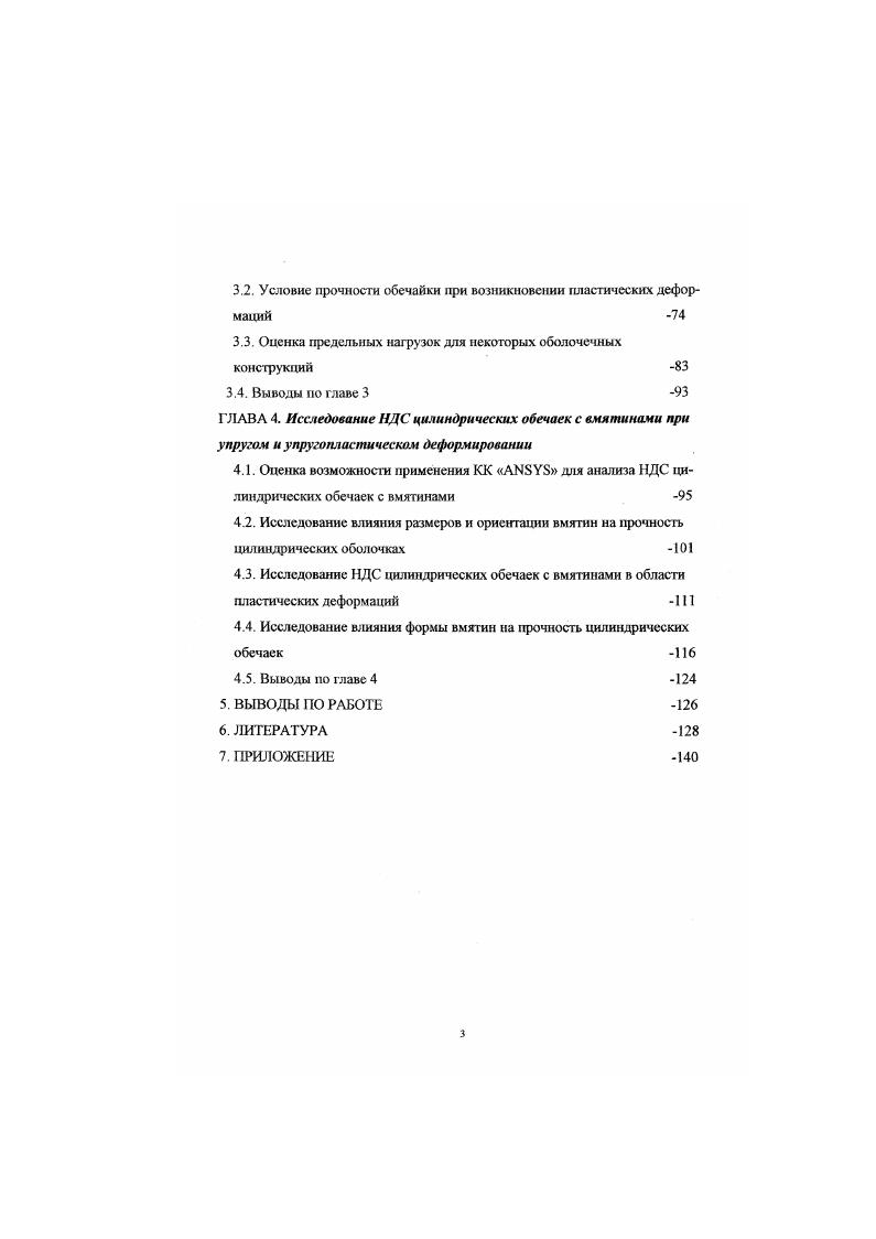успешно используется простой и эффективный способ построения аппроксимирующих функций, основанный на применении уравнения контура области , . Значительное распространение получили конечноэлементные аппроксимации . В настоящее время появилось много публикаций, посвященных вопросу построения аппроксимирующих функций для области оболочек сложной формы. По разным причинам этот вопрос нельзя считать окончательно решенным. Даже в гаком развитом и универсальном методе, как МКЭ имеются свои проблемы 6, , , ,. В последние десятилетия многие исследования в механике деформируемого твердого тела проводятся на основе универсального, свободного от многих ограничений метода конечных элементов МКЭ. По МКЭ опубликовано множество оригинальных работ. Известны монографии, написанные по основам метода и ею эффективному использованию в расчетах, а также публикации, посвященные применению МКЭ для расчетов различных конструкций, в том числе и оболочек сложной формы. К ним относятся работы 4, 8, , , ,,,,,, , . При использовании МКЭ для расчета оболочек применяются плоские и искривленные конечные элементы, причем, искривленные конечные элементы могут быть построены на основе соотношений теории оболочек или теории упругости. Применение МКЭ в теории оболочек началось с плоских конечных элементов . Они достаточно просты и получили широкое распространение, однако в расчетной практике часто возникает вопрос о рафаботкс более эффективных элементов. Можно отметить, что в некоторых случаях плоские элементы неприемлемы в принципе, например, в случае расчета на устойчивость оболочек с начальными неправильностями. 
