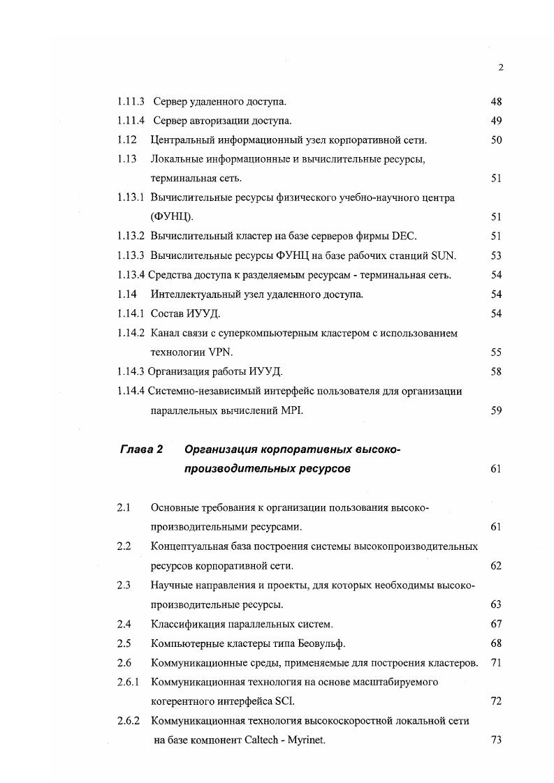 Они включают самые разнообразные компоненты компьютеры, системное и прикладное программное обеспечение, сетевые адаптеры, концентраторы, повторители, коммутаторы и маршрутизаторы. Однако каждая из этих двух подсистем имеет свои особенности. Принципы построения корпоративной сети ПУНК. Опорная оптоволоконная сеть ПУНК. Логическое построение сети. Выбор технологий передач данных. Магистральные каналы зданий. Внешние магистральные каналы. Общесистемные сервисы. Службы и вычислительные ресурсы. Принципы построения корпоративной сети. Всеобъемлющий характер. Область действия корпоративной сети распространяется на все подразделения университета в ПУНК. Нет такого подразделения, которое не было бы подключено к ней. В каждом подразделении имеется хотя бы один сегмент корпоративной сети. Отсутствуют ограничения на количество подключаемых компьютеров и используемых сетевых протоколов. Для всей сети используется единый адресный блок 1Р адресов 54. А7 для сети 8РВиРЕТЕШЮЕРЫЕТ. Интеграция. Корпоративная сеть предоставляет равную возможность доступа пользователей в рамках политики информационной безопасности. В сети предоставляется возможность доступа к любым ее ресурсам, где зарегистрированы пользователи. В сети делегируются права подразделениям университета на поддержку серверов имен, сопровождение зон третьего уровня например, , , i. Создана единая система регистрации компьютеров и пользователей сети карты регистрации и заявки на регистрацию пользователей. Г лобальный характер. Корпоративная сеть это глобальный взгляд на университет вне физических и политических границ. 