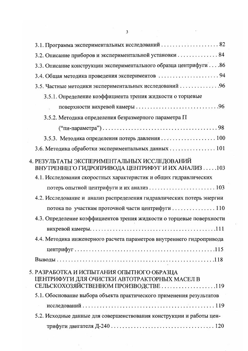 Отстаивание применяется как самостоятельный процесс восстановления качества жидкостей, так и предварительный, предшествующий фильтрации. Отстаиванием из маловязких жидкостей топливо удаляются частицы размером более 2. Недостаток этого метода очистки в медлительности процесса. Фильтрование процесс разделения суспензий с помощью пористых перегородок фильтров, пропускающих жидкость, но задерживающих твердые частицы. Фильтрационными материалами при этом служат различные сетки, войлок, ткани, бумага, керамика и т. В соответствие с ГОСТ 6 установлен следующий ряд значений номинальной тонкости фильтрации, мкм 5, , , , , , 0, 5, 0, 0 и 0. В таблицах 1. Недостатками фильтров являются малая их грязеемкость и малый ресурс, недостаточная прочность, плохое восстановление свойств фильтроматериалов. Бумажные фильтры дешевы, но непрочны и ненадежны, а тонкие фильтры из пористой нержавеющей стали ФСН5 и ФСН2 или из никелевой сетки саржевого плетения 0 чрезвычайно дороги. Серьезным недостатком фильтров является и то, что они могут пропускать частицы в 2. Таблица 1. ФНС5 . ФНС2 . Сетка 0 О о . Сетка 5 . Сетка С0 . Бумага АФБ . Ткань ФП . Таблица 1. Сетчатые 0. Пластинчатые . Тканевые . Центрифугирование процесс разделения неоднородных смесей на составные части под действием центробежных сил. С помощью центрифугирования можно достичь тонкости очистки жидкостей равной 2. При этом ресурс центробежных очистителей превосходит ресурс фильтров в сотни раз, а по цене они вполне сопоставимы, тем более, что у них в отличие от фильтров нет сменных элементов. 