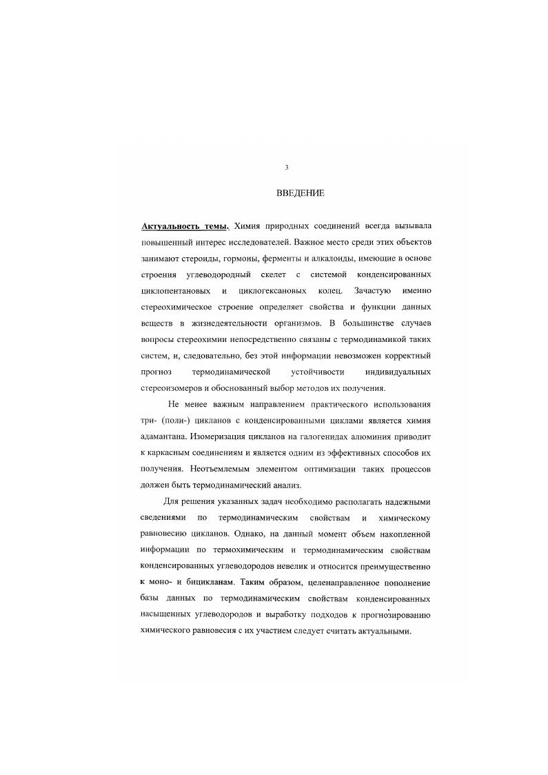 6. Рис. Первые две приставки цис и транс определяют порядок сочленения циклопентанового кольца с циклогексановым, последняя приставка обозначает порядок сочленения циклогексановых колец. В приведенных формулах указана также ориентация связей а или е, образующих циклопентановое кольцо. Свойства стсреоизомеров пергидроаценафтена даны в табл. Таблица . Циклоиснтановос кольцо сильно деформировано. Одно циклогексановое кольцо в форме искаженной ванны. Циклопентановое кольцо мало напряжено. Цикдопсктановос кольцо напряжено. Одно циклогексановое кольцо в форме искаженной ванны. Определение пространственного строения стереоизомеров пергидроаценафтена было выполнено в работе при помощи спектров ЯМР С. Данные по химическим сдвигам отдельных атомов углерода приведены в Приложении 1. Под действием бромида алюминия пергидроаценафтен изомеризуется в этил и диметиладаманганы, причем процесс прогекает весьма сложно и многостадийно . Было предпринято детальное исследование продуктов изомеризации пергидроаценафтена ,. Схема превращений, протекающих при изомеризации пергидроаценафтена. Рис. Схема изомеризации пергидроаценафтена. 