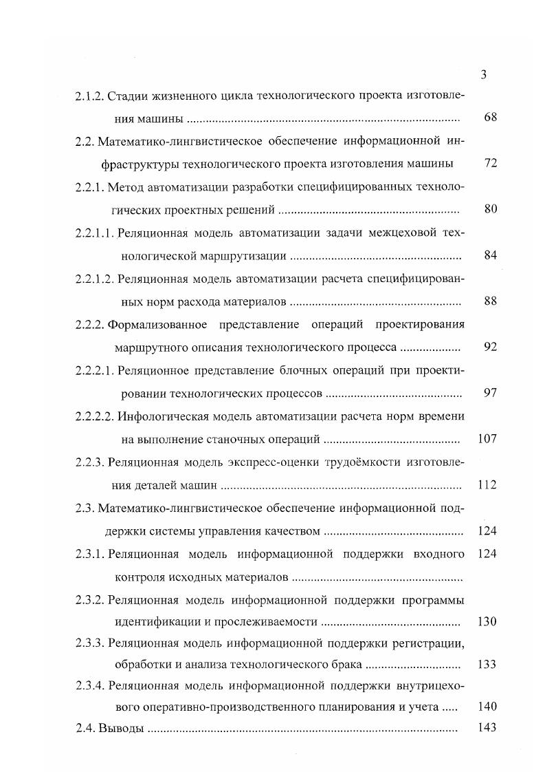Для применения метода попарных сравнений разрабатывается набор признаков факторов, общих для обоих сравниваемых объектов решений. Например, при принятии решения о включении того или иного размера исходного материала в размерный ряд закупаемых предприятием материалов следует рассматривать такие свойства, как себестоимость механообработки, стоимость транспортировки, надежность поставщика, качество металла, цена и способ платежа и т. Тем самым рассматриваемый метод увязывает между собой технологические и экономические параметры принимаемого решения. Далее группа экспертов проводит сравнение признаков, пользуясь балльной шкалой. Для окончательной оценки важности того или иного фактора вычисляются оценки компонент еь . V 2 . Е,Е2, . С помощью полученного вектора приоритетов определяют, какой фактор является решающим, на основании чего принимается то или иное решение. Возрастание роли информационного аспекта производственного процесса и систем качества обусловливает необходимость организации информационной поддержки конструкторского и технологического проектирования, управления производством и качеством продукции. Это связано с тем, что разработчик проектных и управленческих решений РПР, несущий полную ответственность за разрабатываемые решения, в силу сложности и неструктурированное возникающих перед ним проблем и трудностей отыскания их решения нуждается в систематической и своевременной, а не оказываемой время от времени, информационной помощи на всех этапах процесса выработки приемлемого решения 8. Поддержка решений кардинально отличается от оптимизации решений. 
