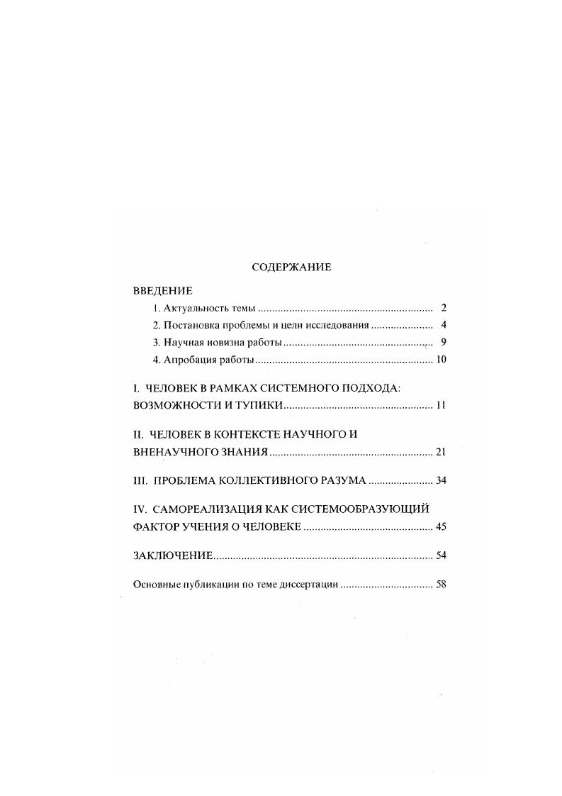 I. ЧЕЛОВЕК В РАМКАХ СИСТЕМНОГО ПОДХОДА ВОЗМОЖНОСТИ И ТУПИКИ 