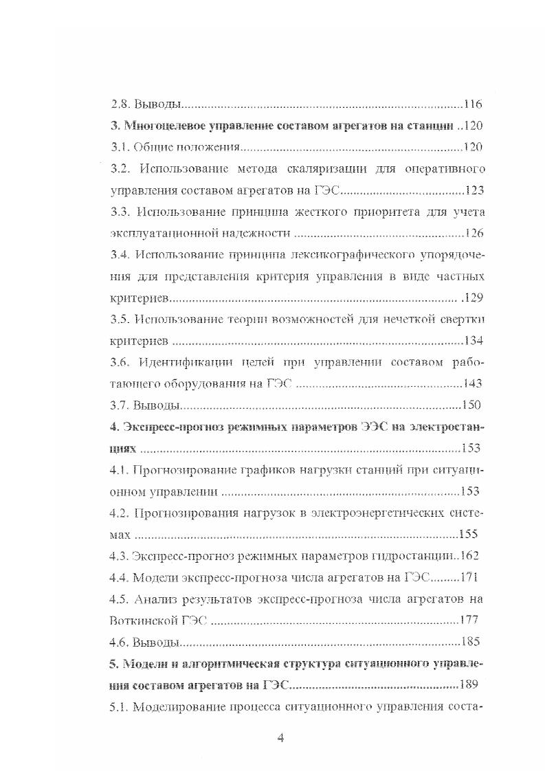 О, наборы 0К, Ок, У позволяют определить допустимые области работы с точки зрения вышеперечисленных требовании. Нормальный режим, в котором выполняются все требования по надежности, качеству и экономичности рис. Я с Ок п 0К п 0 А 1. Ухудшенный режим, в котором нарушаются требования качества или экономичности рис. К с ОПОК и О П Ок А В 1. Аварийный режим, в котором нарушены требования по надежности рис. Я с П О О н С. Послеаварийный режим, в котором требования по надежности восстановлены рис. Я с ОнОи 0 0н Оно О и ОП 0 0. Таким образом, 0, Ок, Оэ представляют собой набор неопределенных режимов в пространстве с учетом того, что имеется набор соответствующих ор м ир ов а нных фу нк щй, тра нефор м нру ющих пространство режимов в единичный интервал 0, 1 . Если исходный параметр режима принимает значение только 0 или 1 в зависимости от того, принадлежит ли он соответствующему набору допустимых значений или нет, то степень соответствия данного параметра р г неопределенному набору режимов также будет иметь булеву величину. Если г 1, то в зависимости от принадлежности этого параметра либо О, либо Ок, либо О он будет означать или абсолютную надежность режима, или абсолютное качество, или абсолютную экономичность. При , 0 наоборот. Если единичный интервал 0, 1 квантуется промежуточными значениями, то степень соответствия текущего параметра некоторой области будет иметь расширенную градацию. В качестве нормированных функций могут выступать вероятностные плотноти распределения, функции принадлежности, а также комбинации н того и другого. 
