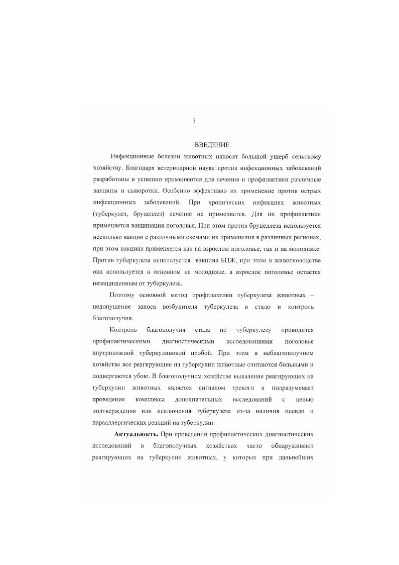 1. Для прижизненной диагностики туберкулеза применяется внутрикожная туберкулиновая проба. В качестве диагностического средства при этом используется туберкулин. Этот препарат был впервые получен и предложен для этой цели Р. Кохом в г. В начале автор попытался использовать его для лечения больных туберкулезом, но не получил желаемого эффекта. Тем не менее, полученный им препарат оказался ценным для диагностики туберкулеза. В дальнейшем разными исследователями совершенствовались способы приготовления препарата и методы его применения. Гельман Г. Х. при изучении биохимических свойств возбудителя туберкулеза животных получил вытяжку продукт жизнедеятельности микобактерий и использовал его для диагностики скрытых форм туберкулеза у крупного рогатою скота путем подкожного введения. В г. Гельман Г. Х. вместе с Владимировым , Креслннго. К.И. Коха и получили тождественные результаты. Изготовил по собственной методике и предложил вытяжку из туберкулезных бактерии Буйвид О. Ф. . Он детально разработал и улучшил методику изготовления туберкулина в большом количестве. Вышелесский С. И. подчеркивал решающее значение туберкулина, как наиболее эффективного средства и несложного способа диагностики туберкулеза у животных при скрытом его течении. Диагностическая ценность туберкулина зависит от его физикохимических свойств, которые обуславливаются методами приготовления и очистки препарата. В туберкулине необходимо наличие не только высокоспецифической субстанции, но и отсутствие в не. Технология приготовления альттуберкулина не предусматривала очистки препарата от балластных веществ, что могло служить причиной неспецифических реакции. Достижением в области усовершенствования туберкулипов явилось получение очищенною препарата ППДтуберкулипа протеинпурифиеддернват. Усовершенствование существующих аллергенов, а гак же поиски новых продолжаются и в настоящее время. В ВИЭВ разрабоган новый способ получения активных протеинов из бактериальной массы микобактерий и предложен новый ПДтуберкулин Устинова Г. И., Коромыслов Г. Ф . Шевырев Н. С. с соавт. УФтуберкулина, при которой количество этапов производства диагностикума снижается в 2 раза, а цикл получения продукции является замкнутым. Он получил туберкулин путем ультрафильтрацин культурального фильтрата возбудителя туберкулеза через филмрующие мембраны со сдерживающейся способностью 0 кДА. До г. Одной из сложных и актуальных проблем является проблема стандартизации туберкулина. 