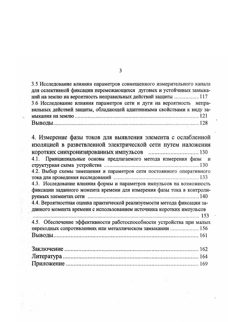Это обстоятельство и определяет в основном подход при выборе вида контрольного тока. При общем контроле изоляции измерение тока необходимо производить только в цепи источника, причем допустимо подключение измерительных устройств без гальванической развязки, например, к шунту, поэтому при осуществлении общего контроля принципиально может использоваться постоянный ток. Не требует специального пояснения то обстоятельство, что в этом случае полностью исключается влияние на измерение емкости фаз или полюсов сети относительно земли. При селективном контроле возможность непосредственного без гальванической развязки измерения токов контролируемых элементов исключается. Здесь необходимо применение какихлибо бесконтактных датчиков тока , поэтому использование в этом случае постоянного тока наталкивается на очень серьезные трудности, связанные с последним обстоятельством . Известен ряд работ , в которых для бесконтактного измерения постоянного тока используются электромагнитные датчики, построенные на эффекте безгистерезисного намагничивания. Однако, такие датчики довольно сложные устройства, на применение которых в массовом порядке вряд ли можно рассчитывать. Наложение постоянного тока в принципе может дать хорошие результаты для организации контроля в сетях переменного тока. В сетях постоянного тока, в частности в сетях оперативного постоянного тока электростанций, применение постоянного тока затруднено или ограничено возможным небалансом от нагрузочного тока. Поэтому в сетях оперативного постоянного тока целесообразно применение для контроля переменного тока. 