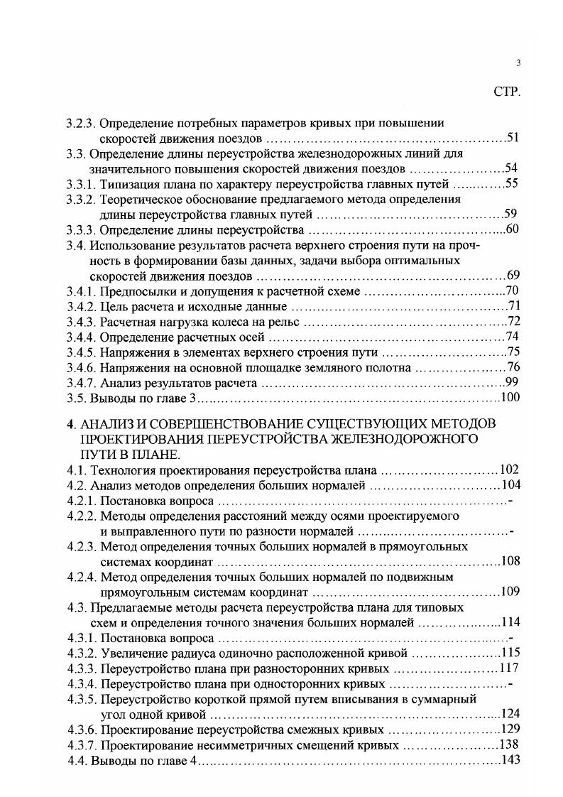 Базируясь на первых успехах, французское общество железных дорог предложило, а президент республики и правительство приняли решение о строительстве новой высокоскоростной линии VАтлантик, пуск в эксплуатацию которой состоялся в сентябре г. Общая длина магистрали составляет 5 км. Так же, как и линия, VЮговосток, новая высокоскоростная магистраль предназначена исключительно для пассажирских перевозок. Для атлантической линии создано новое поколение высокоскоростных поездов VАтлантик, максимальная скорость которых при коммерческой эксплуатации на вновь построенных участках составляет 0, а на обычных железнодорожных линиях0 кмч. Кроме линий VЮговосток и VАтлантик, во Франции велись и ведутся и другие разработки. В конце г было принято решение о строительстве Северной магистрат и V, которая представляет собой французскую часть североевропейского проекта. Эти линии планировались ввести в эксплуатацию в г к открытию тоннеля под Маншем. Решено также продолжить магистраль VЮговосток до Валенса в качестве первой очереди будущей средиземноморской ВСМ V, которая позволит добраться из Парижа в Марсель за 3 ч. Кроме того, восточная линия V будет продолжена на Бельгию и далее в ФРГ и Нидерланды, а также на Страсбург, Женеву и Турин. Общая протяжнность французской скоростной сети составит примерно км. В ФРГ основные железные дороги построены в XIX веке. На этих линиях имеется много участков с кривыми матых радиусов, ограничивающих скорость движения поездов до кмч . На всех железнодорожных линиях кривые составляют общего протяжения. 