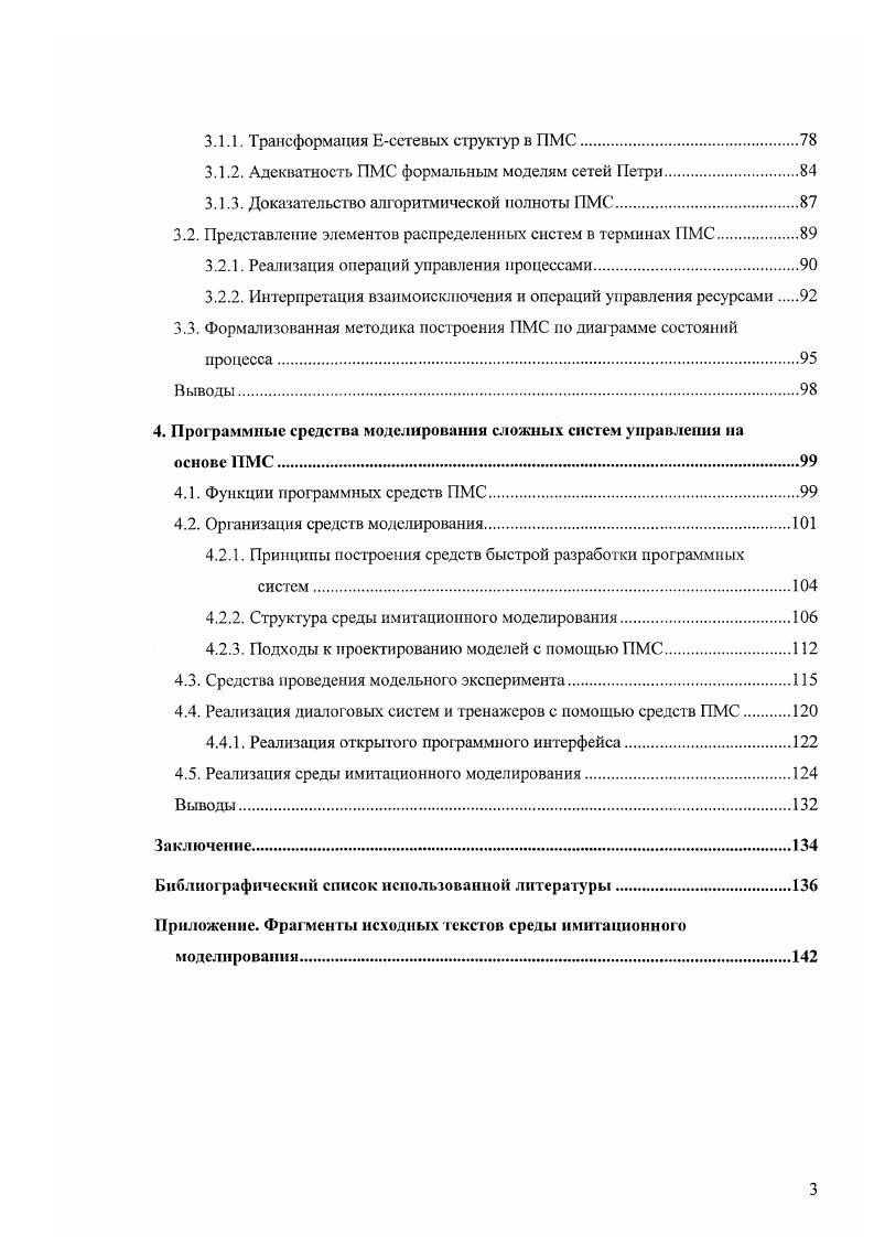 Одной из наиболее сложных проблем в теории и практике распределенной обработки данных является разбиение общей задачи на отдельные подзадачи и отображение полученного таким образом множества подзадач во множество узлов распределенной системы, предназначенных для их решения. Проблема декомпозиции существует в любых сложных системах, однако она решается поразному в зависимости от уровня параллелизма протекающих в системе процессов. Существующие теоретические методы декомпозиции задач большой размерности ориентированы на решение экстремальных задач вычислительной математики и не охватывают всех задач обработки данных, решаемых в информационных и управляющих системах . Существует два аспекта декомпозиции применительно к распределенным системам системный и прикладной. Системный аспект отражает распределение общих функций управления по подсистемам, которое, как правило, фиксировано. Поэтому, решение такой задачи с учетом только системного аспекта может быть получено статически с использованием любых пригодных методов и средств. При этом объем вычислений не является критическим, так как подобный анализ производится на стадии проектирования распределенной системы, а не во время ее функционирования. Прикладной аспект декомпозиции отражает распределение основных задач или подзадач по подсистемам, которое не является фиксированным заранее и, как правило, находится в зависимости от входного потока заданий, поступающих в распределенную систему. Следовательно, распределение основных задач должно осуществляться динамически. При этом не всегда применяться методы оптимизации или расчета характеристик задач и подсистем, так как это требует значительных временных затрат. 