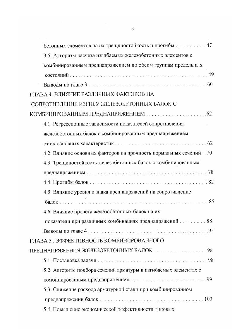ность нормальных сечений изгибаемых железобетонных элементов. Более совершенным и удобным для инженерной практики следует признать метод расчета прочности нормальных сечений, разработанный и ИИЖБе под руководством Гвоздева . На основании исследований, выполненных К. П. Гущей. Е.А. Чистяковым и др. При этом учитывалось влияние предварительного напряжения арматуры на вид указанных зависимостей, а также на изменения характера диаграммы растяжения арматуры, в частности повышение условного предела упругости. При напряжениях в арматуре, превышающих условный предел текучести при 7. Гвоздева, II. М. Мулииа и Ю. П. Гущи было предложено учитывать особенности работы арматуры, не имеющей площадки текучести, за условным пределом текучести. Этот учет в современных нормах проектирования железобетонных конструкций производится с помощью коэффициента значения которого поставлены в зависимость от отношения . Различные предложения по расчету прочности нормальных сечений железобетонных изгибаемых элементов с учетом влияния предварительного растяжения арматуры были выдвинуты также В. I I. Байковым 4,7. В.Я. Бачинским 8. А.Б. Голышевым . ОФ. Ильиным . II. И. Карпенко 0, Я. Д. Лившицем . С.А. Мадатяпом , Р. Л. Маиляном 1. Г.II. А.И. Семеновым и др. Предварительное напряжение растянутой арматуры в железобетонных изгибаемых элементах оказывает основное влияние на их трещиностойкосгь и деформат ивность. 