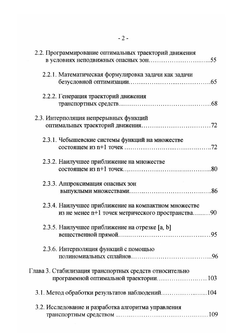 При его вычислительной реализации неизбежны погрешности, влияние которых на процедуру построения функции Веллмана, оптимального маршрута и оптимальной трассы для абстрактного аналога задачи обхода подвижных множеств исследуется в работе Ченцова и Ченцова А. Г. . Один из полученных результатов касается оценок, связывающих вычисления функции Веллмана в методе динамического программирования, развиваемом в , и искажения достигаемого результата, а также оптимальных маршрутов и трасс. Полученные результаты могут использоваться для формирования требований к вычислителю функции Веллмана, исходя из точных допусков на реализацию критериев оптимальности. Другой вопрос касается моделирования задач последовательного обхода множеств с активным использованием управления параметрами, определяющими блуждающие части упомянутых множеств дискретных структур. Указанные параметры позволяют влиять на достигаемый результат, а также на маршруты и трассы его реализующие, с выделением характерных режимов. Для некоторых таких режимов осуществястся снижение сложности решаемых задач посредством сокращения просматриваемых в целях оптимальной маршрутизации множеств. Эти конструкции позволяют в принципиальном плане приступить к исследованию соответствующих версий методами математического программирования, использующими параметры типа допусков на реализацию кратчайших переходов, в качестве инструмента определения приемлемых режимов. В настоящее время существуют работы, подтверждающие возможность программирования оптимальной траектории движения в реальном масштабе времени. 