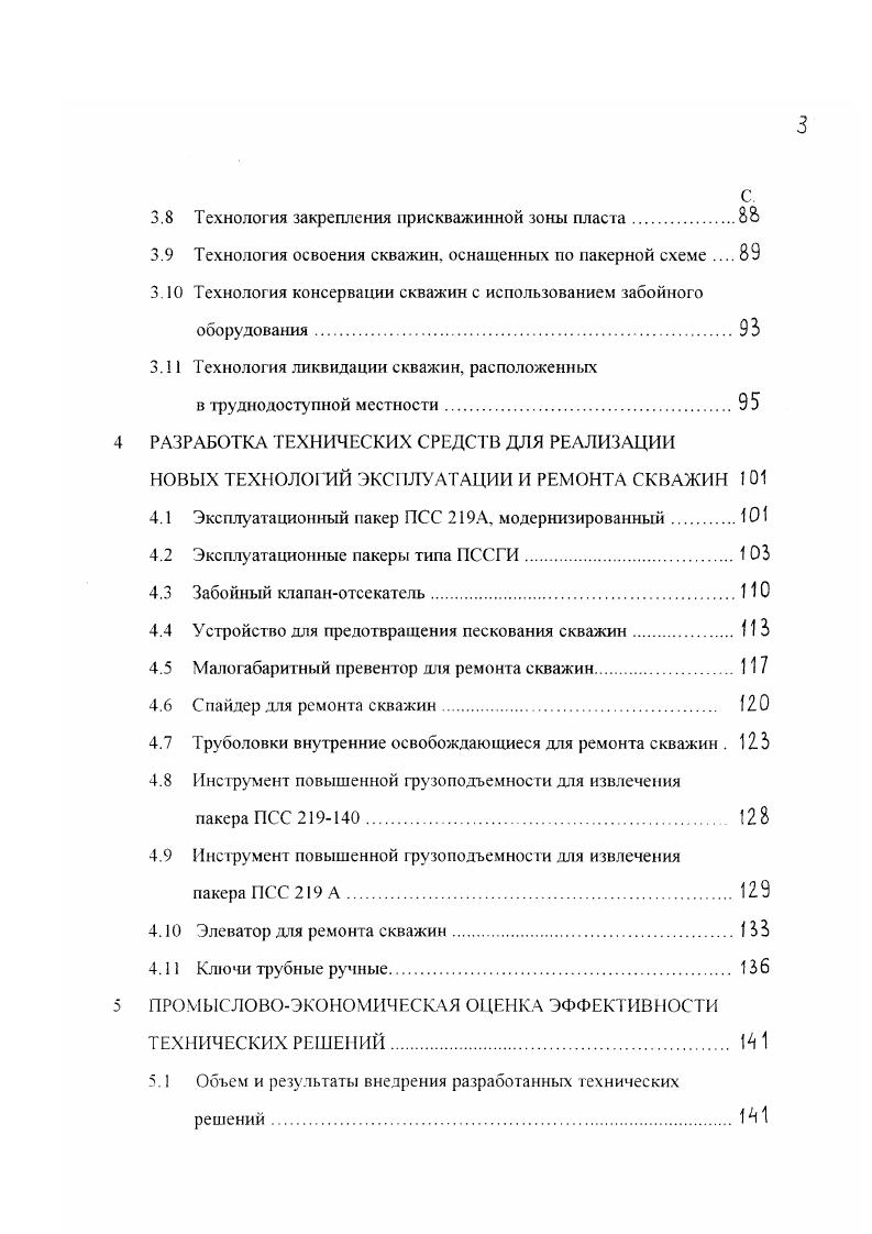 3.9 Технология освоения скважин, оснащенных по пакерной схеме 