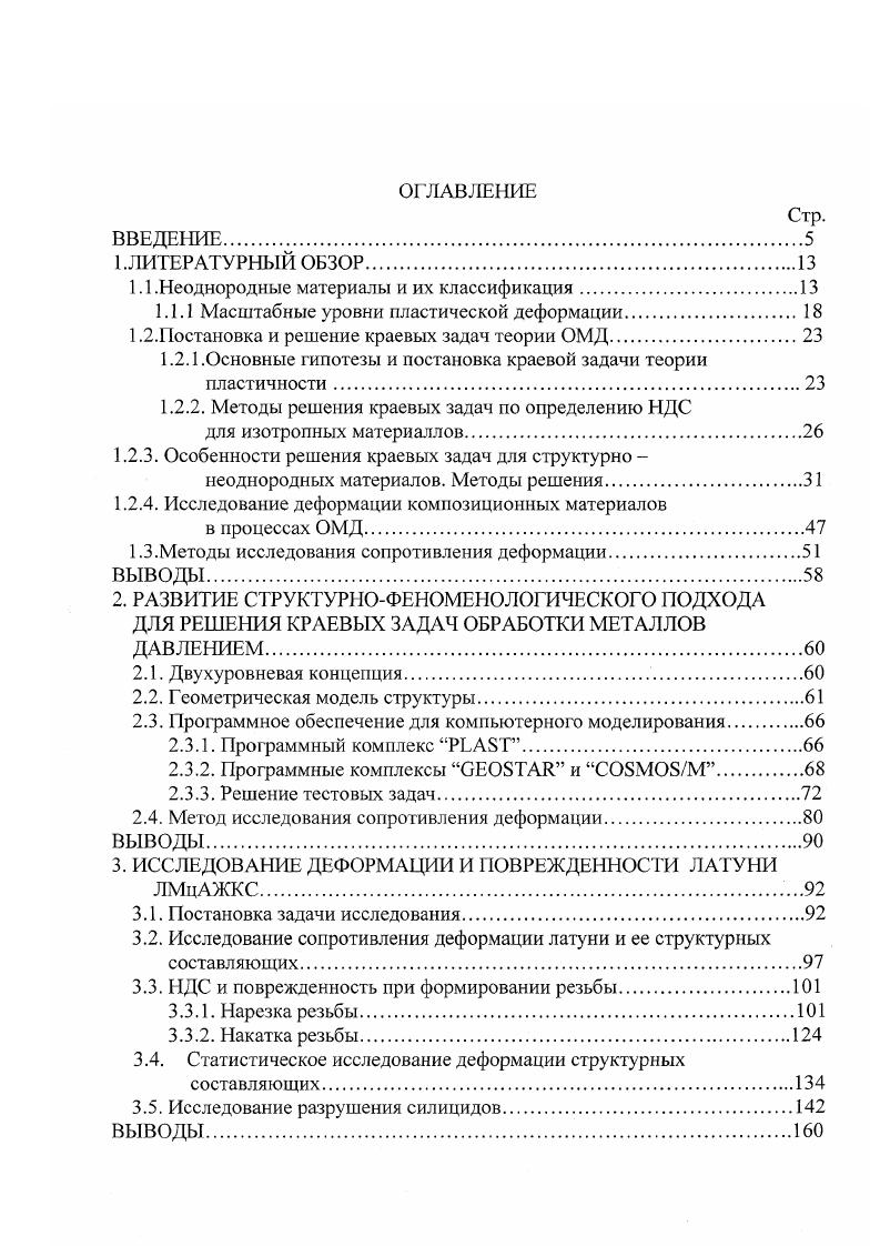 полнена уравнениями теории течения в приращениях перемещений , поэтому физические уравнения 1. В предположении , что, например, при холодном пластическом деформировании вязкие свойства металла несущественны, тензорные функции 1. Аи кЛ 5уа. Задача экспериментального определения физических уравнений связи, замыкающих систему уравнений теории пластичности, решена с помощью ряда принимаемых допущений, гипотез. В частности, принимается так называемая гипотеза несжимаемости, в рамках которой объем материала во время пластической деформации остается неизменным, хотя в реальном материале происходит как процесс пластического уплотнения, так и обратный процесс внутреннего разрыхления. Принимается гипотеза изотропности материала, хотя механические свойства изделий, прошедших обработку давлением, отличаются в продольном и поперечном направлениях текстура при волочении проволоки. Также принимается гипотеза о сонаправленности направлений главных напряжений и скоростей деформации, а также допущение о подобии девиаторов напряжений и скоростей деформации. Суть последней гипотезы заключается в пропорциональности компонент этих тензоров с одним коэффициентом пропорциональности . ТТН, ТТА, 1. Придерживаясь данной гипотезы, функции 1. Гак, например, результаты одноосного растяжения могут быть перенесены на любое другое сложное НДС. 