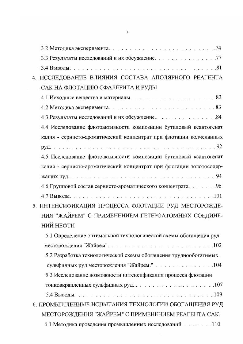 Показано, что взаимодействие ксантогеяатов с сульфидными минералами протекает в несколько стадий, первой из которых является формирование мономолекулярного слоя за счет химической адсорбции анионов ксаитогената с передачей электрона через полупроводник сульфидный минерал предварительно адсорбированному кислороду, который захватывает его в силу высокого сродсчва и превращает в ион радика О. О И ОН ОН. ХМе8ОН X ХМеБХ ОН 2 где X анион ксантогената шш другого сульфгидрильного собирателя МеБ символ любою сульфидного минерала О предадсорбированный кислород X адсорбированный радикал ксантогената ОН адсорбированный радикал гидроксила. Хотя абсолютная плотность первого монослоя ксантогената относительно невелика на поверхности галенита она составляет всего 0 мольм2, что соответствует примерно пяти процентам поверхностных атомов свинца, занятых ксаптогенатом, тем не менее он играет определяющую роль при флотации сульфидных минералов. С Б. Леоновым и Ь. В. Колмогоровым в работе показано присутствие на поверхности трех форм адсорбции одной химической и двух физических ксантогенат металла и диксантоген. В.А. Конев подтвердил ранее сделанные выводы, что три формы образуются в результате гетерогенной химической реакции и связь с поверхностью минерала осуществляется за счет сил различной природы формы 1 за счет образования химической связи с минералами, а форм 2 и 3 за счет межмолекулярного взаимодействия с предадсорбированной химической формой. Предложенная теория интересна тем, что ее можно применить для практики флотации в более широком использовании сочетание двух собирателей, один их которых является слабой, а другой сильной кислотой. Это позволяет заменить молекулу воды в уравнении 1 молекулой второго собирателя НУ, способной легче, чем вода, отдать ион при взаимодействии минерала с ксаптогенатом. 