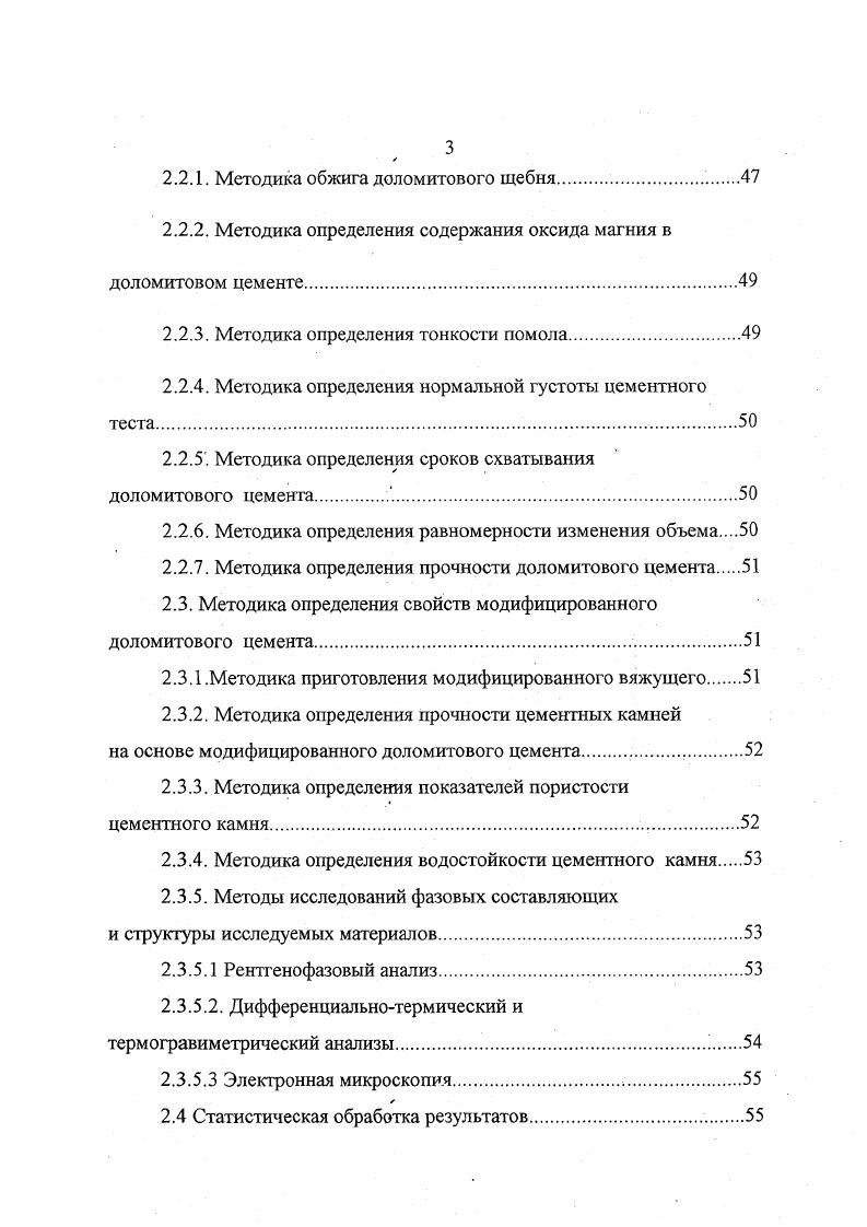 и продукты обжига. Рассмотрим ниже состояние исследования в этой области. Основным технологическим параметром при обжиге сырья при получении вяжущего является температура, продолжительность обжига и размеры частиц обжигаемого сырья. В зависимости от температуры обжига доломиты образуют различные фодукты диссоциации. Состав и свойства обожженных доломитов изучались . Н.Юнгом , А. А.Байковым, А. С.Тумаревым , Л. З.Г. Ганелиной, М. Е.Казариновой , В. И.Верещагиным, В. Н.Смиренской , , Н. Н.Михайловым , А. Я.Вайвадом, Б. Э.Гофманым, К. П.Карлсоным 6, А. Ю.Каминскасом , Б. К. Буткевичем ,, Н. С.Шелиховым, . З.Рахимовым, А. И.Бахтиным, В. П.Морозовым и рядом других исследоваелей. Для получения каустического доломита практическое применение нашел пособ полу обжи га в пределах температуры разложения углекислого магния, по озможности получения углекислого кальция в неразложенном состоянии , 7, , . При температуре С происходит распад минерала на арбоиаты СаСОз и 1СОз и немедленное разложение последнего на 0 и , таким образом получается полуобожженный доломит, называемый аустическим доломитом ,. 
