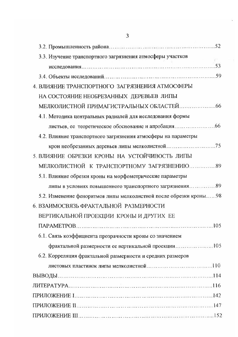Морфологические признаки часто свидетельствуют о приспособлениях к неблагоприятным условиям, например, опушение и густота жилок молодых листьев Сытник и др. Так, во время засухи подавляется рост листьев Алексеев А. М., . Особенно чувствителен к водному стрессу лист в фазе роста клеток растяжением, размер которых при недостатке водоснабжения уменьшается. Изучались ранее структурные адаптации растений к холодному климату Мирославов Е. А., . Ранее изучалась антропогенная трансформация листьев растений. Ранее установлено, что недостаток света вызывает в растениях разнообразные морфологические изменения, например, пластинки располагаются в горизонтальной плоскости Данкельман И. П., Горышина Т. К., . Увеличение листьев получило название компенсирующего механизма, и растениям свойственна активная адаптация к этому фактору. Рассматривались некоторые аспекты проблемы диморфизма листьев у тополей Паутов , . При недостатке бора возникает рассеченность листьев, сильная асссиметричность и более серьезные изменения формы Школьник М. Я., . Морфолог ический признак, связанный с выносливостью к промышленному загрязнению увеличение площади листовых пластинок Дорогань 1, . Ранее исследовались адаптационные процессы растений к воздействию различных факторов, например, радиационного воздействия, зависимость формы листа от радиационных условий Шульгин И. А., Позолотина В, . Анализ стабильности развития является перспективным методом оценки состояния природных популяций растений при антропогенном воздействии. Например, уровень флуктуирующей ассиметрии промеров листа березы чувствителен к действию химического загрязнения и возрастает при увеличении степени воздействия, отражая стабильность развития растения Кряжева Н. Г. и др. В последние десятилетия резко возрос научный интерес к изучению поведения микроэлементов в природных средах. Это связано с активным включением все более широкого спектра данных элементов в биохимические циклы в результате деятельности человека. Автомобильный транспорт загрязняет атмосферу тяжелыми металлами, окислами азота, окисыо углерода, озоном Снакин В. В., . Высокая концентрация промышленного производства и автотранспорта приводит к резкому возрастанию концентрации тяжелых металлов в прилегающих ландшафтах Ильин В. Б., Двораковский М. С., . Исходя из данных многолетних наблюдений на основе системы комплексного фонового мониторинга Росгидромета среднегодовые значения, например, концентрации свинца в атмосфере Центральной части Европейской территории России составляют 2. Из основных источников загрязнения окружающей среды свинцом несомненным лидером является автотранспорт, на долю которого приходится всех выбросов в атмосферу. Это связано с использованием свинецсодержащего этилированного бензина. Выбросы автомашин оказывают разностороннее влияние на находящиеся рядом с дорогами растения, в том числе и их морфометрические показатели. Однонаправленного изменения разных органов под влиянием загрязнения у разных видов растений придорожных областей не отмечено, хотя отдельные их группировки могут иметь сходную направленность изменений, но в целом она сложна и противоречива Миноранский В А. В предыдущих исследованиях не рассматривался морфометрический показатель, который бы отражал изменение в целом структуры древесных растений. Микроэлементый состав растений тесно связан с составом субстрата, на котором они произрастают, и поэтому является важной экологогсохимичсской характеристикой ландшафта в связи с этим исследования влияния металлов на растения являются весьма актуальными Алексеев Ю. Ранее проводились работы по изучению аккумуляции тяжелых металлов древесными породами в условиях интенсивного техногенного воздействия. Однако исследования в характере аккумуляции тяжелых металлов листвой носят в настоящее время во многом противоречивый характер Ильин В. Б., . Было установлено, что содержание тяжелых металлов в растениях не всегда зависит от их содержания в верхних горизонтах почв, иногда намечается лишь тенденция к взаимосвязи у 1, РЬ, Си Шихова II. 