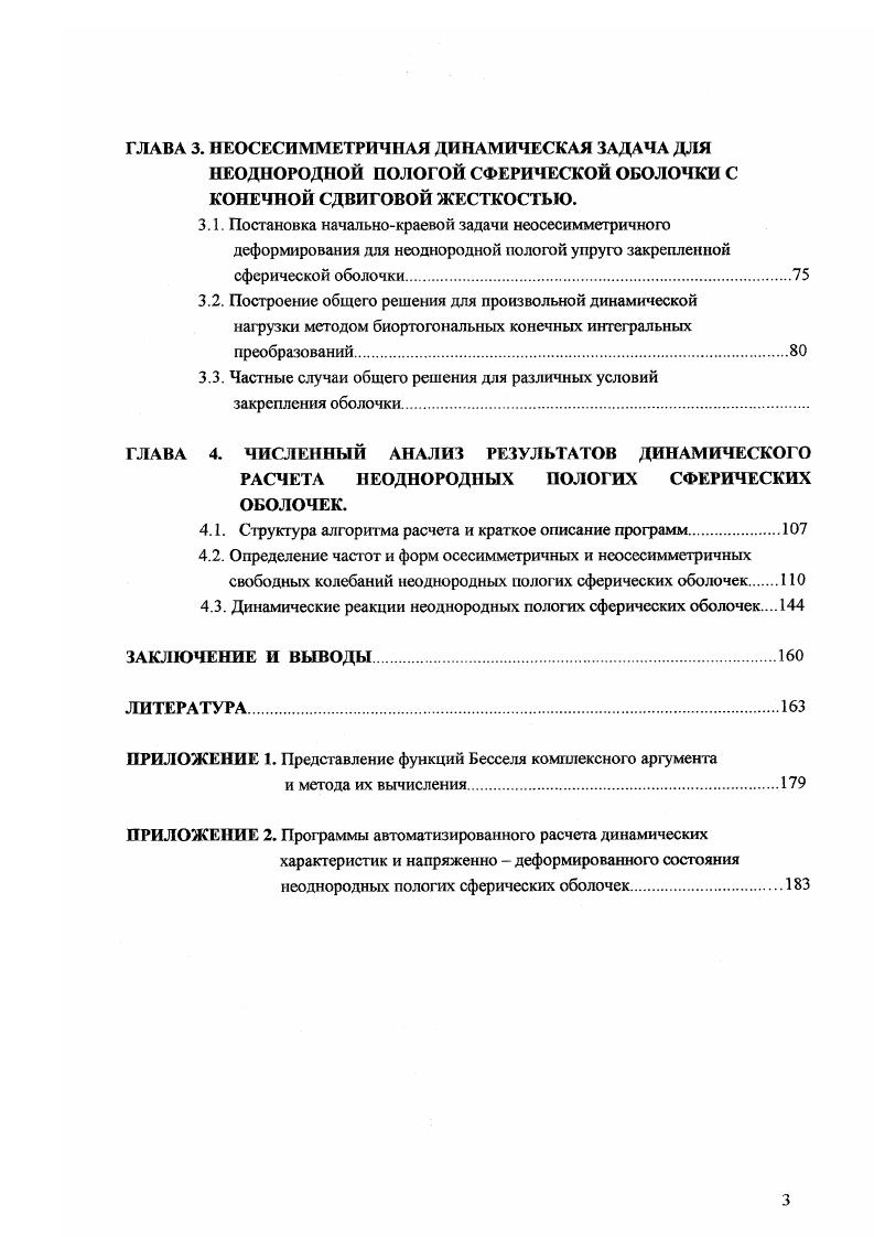 1.1.2. Теория колебаний сферических оболочек с конечной сдвиговой