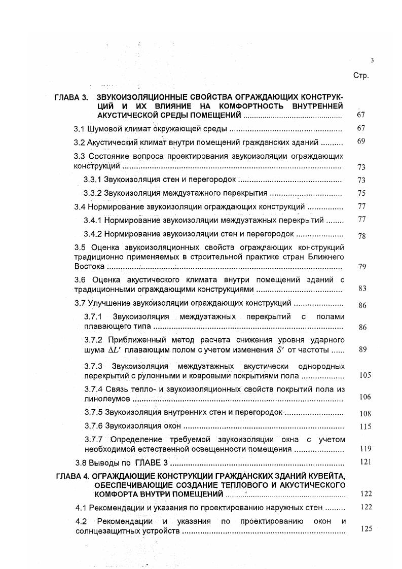 Стр. ГЛАВА 3. Шумовой климат окружающей среды. Состояние вопроса проектирования звукоизоляции ограждающих конструкций . Оценка акустического климата внутри помещений зданий с традиционными ограждающими конструкциями. Звукоизоляция . Звукоизоляция междуэтажных акустически однородных перекрытий с рулонными и ковровыми покрытиями пола. Связь тепло и звукоизоляционных свойств покрытий пола из линолеумов. Звукоизоляция окон. ГЛАВА 4. Таблица 1. Тяжелые конструкции при 0. Конструкции средней 0. Конструкции средней 0. Легкие конструкции при о. Легкие конструкции при 0. В таблице 1. Кувейте. Таблица 1. Перлит 0. Вермикулит 0. Продолжение таблицы 1. Легкие материалы для кладки Пенобетон Пеностекло Пористый автоклавный бетон 0. Пено пласты Листовой пенополиуретан Пенополиуретан наносимый распылением Пенополистерол экструдированный Пенополистерол формированный 0. Минеральные волокна Минеральная вата плотность кгм3 плотность 0 кгм3 Минеральный войлок 0. Плотный стандартный цементнопесчаный раствор 0. Плитка тсрраццо 1. Бетонная плитка 1. Гидроизоляция 0. Монолитный железобетон 1. Оцинкованные сталь ные волнистые листы . Волнистые асбоцементные листы 1. Жесткие мин. Природный камень мрамор 1. Штукатурка пористым наметом 0. 